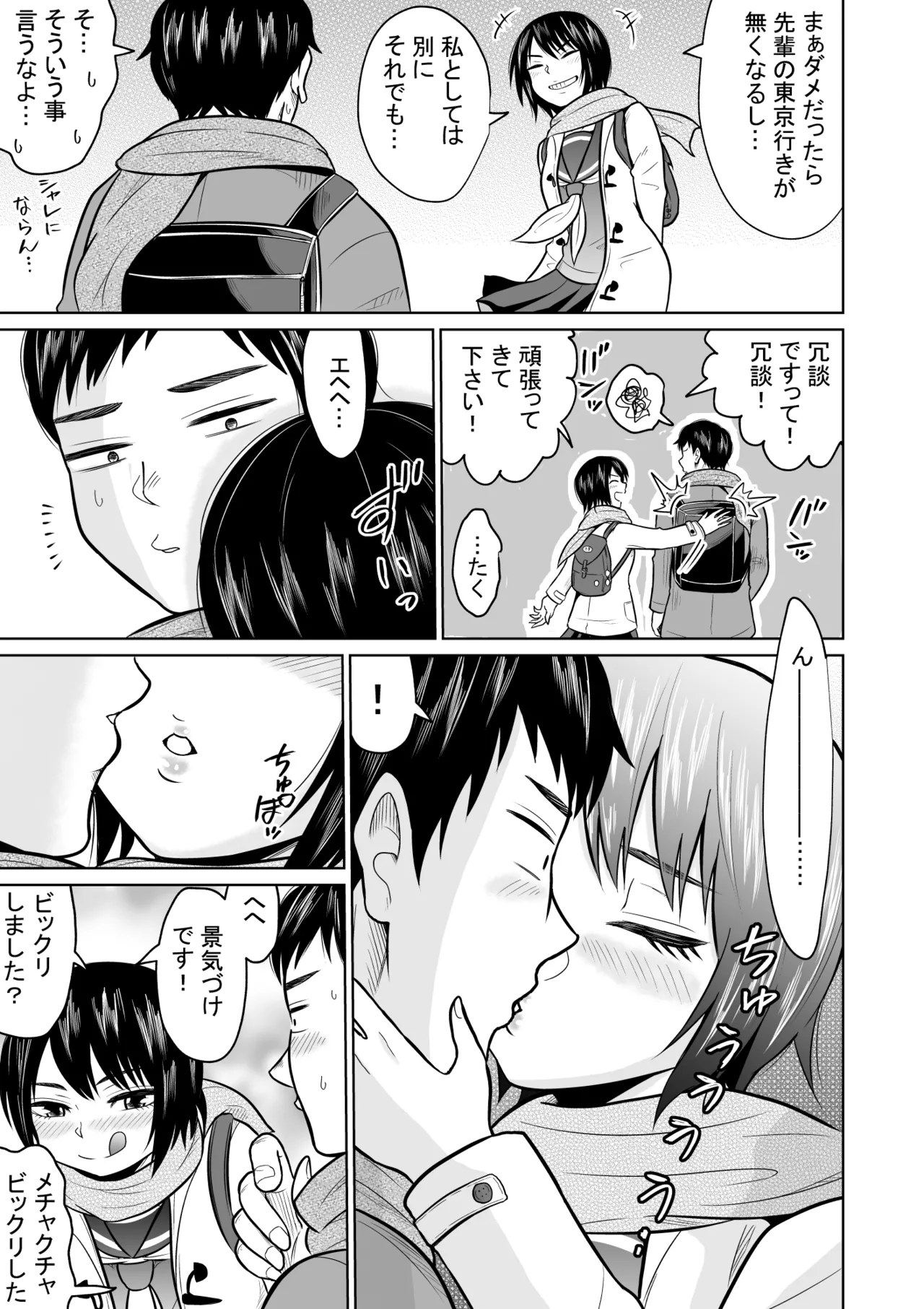 受験のために東京に来ただけだったのに Page.7
