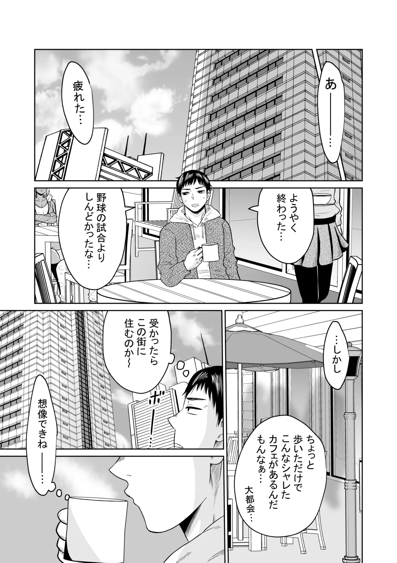 受験のために東京に来ただけだったのに Page.9