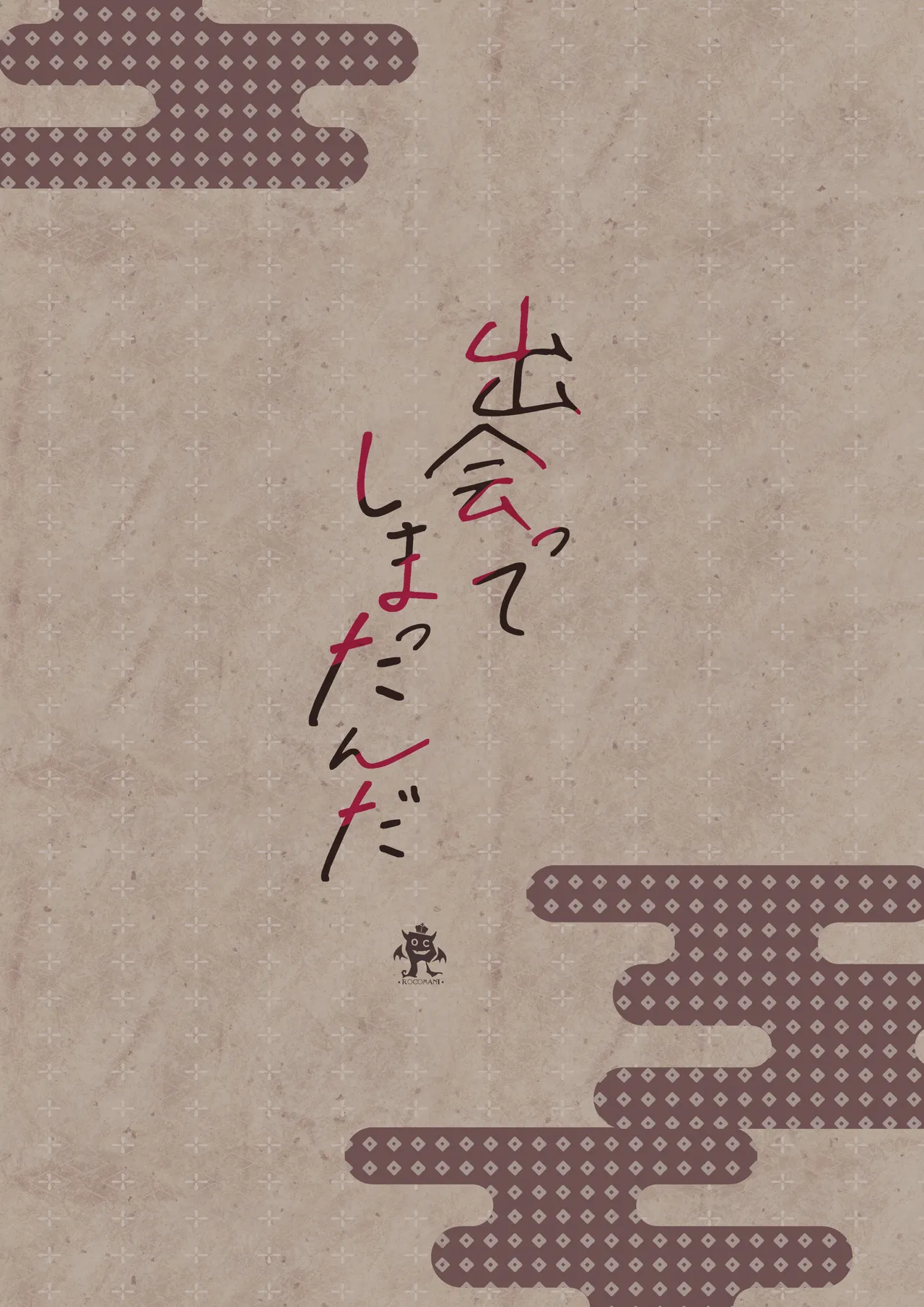 出会ってしまったんだ Page.26