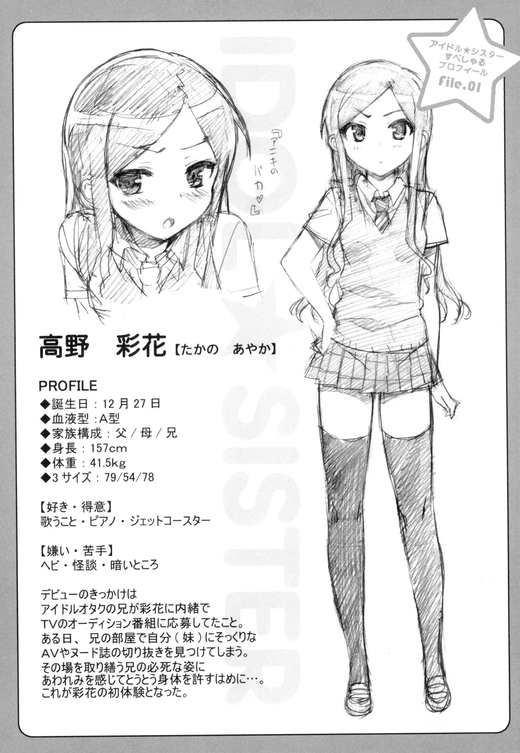 アイドル☆シスター + 第0話 「あたしとアニキの関係」 Page.178