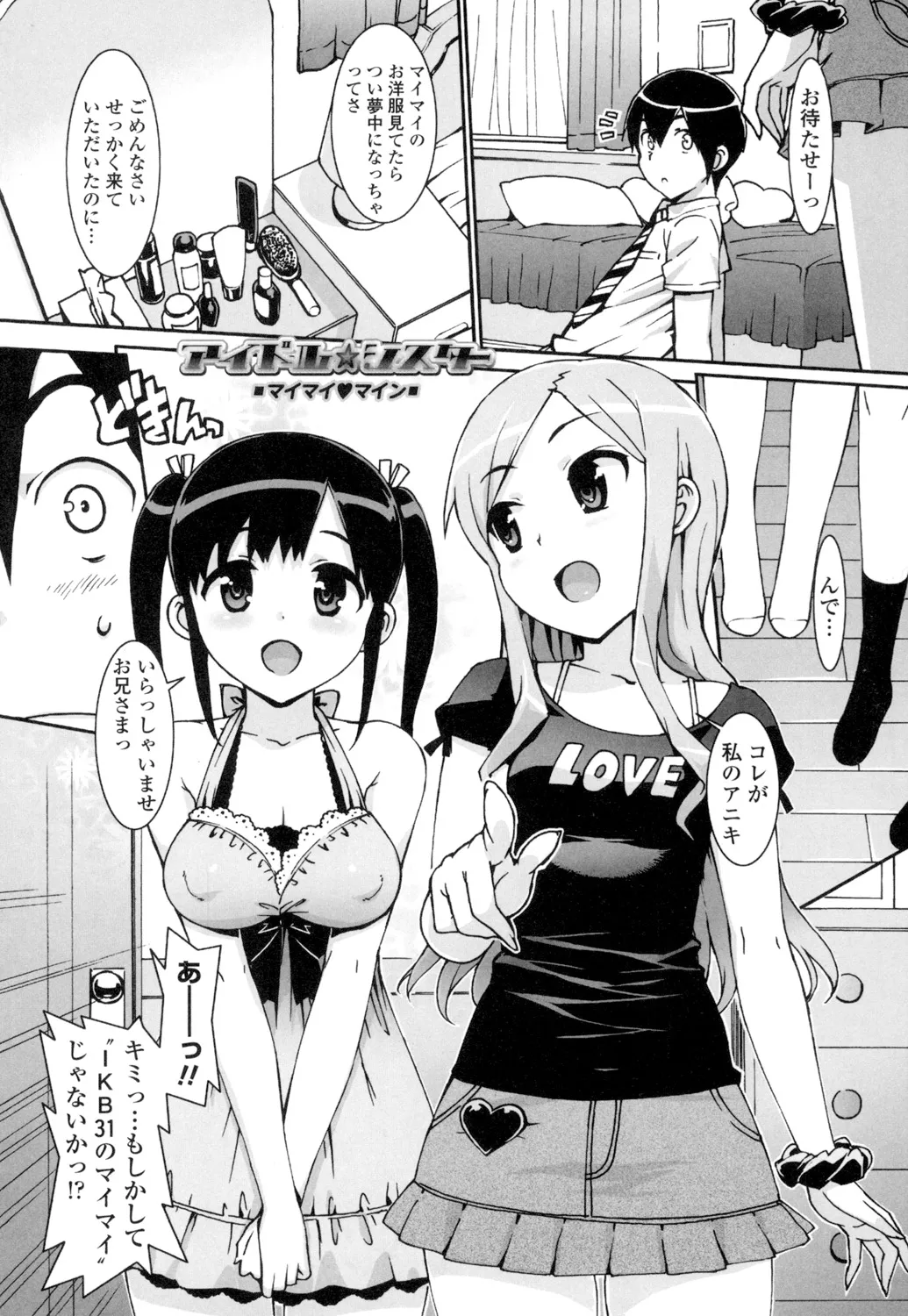 アイドル☆シスター + 第0話 「あたしとアニキの関係」 Page.20