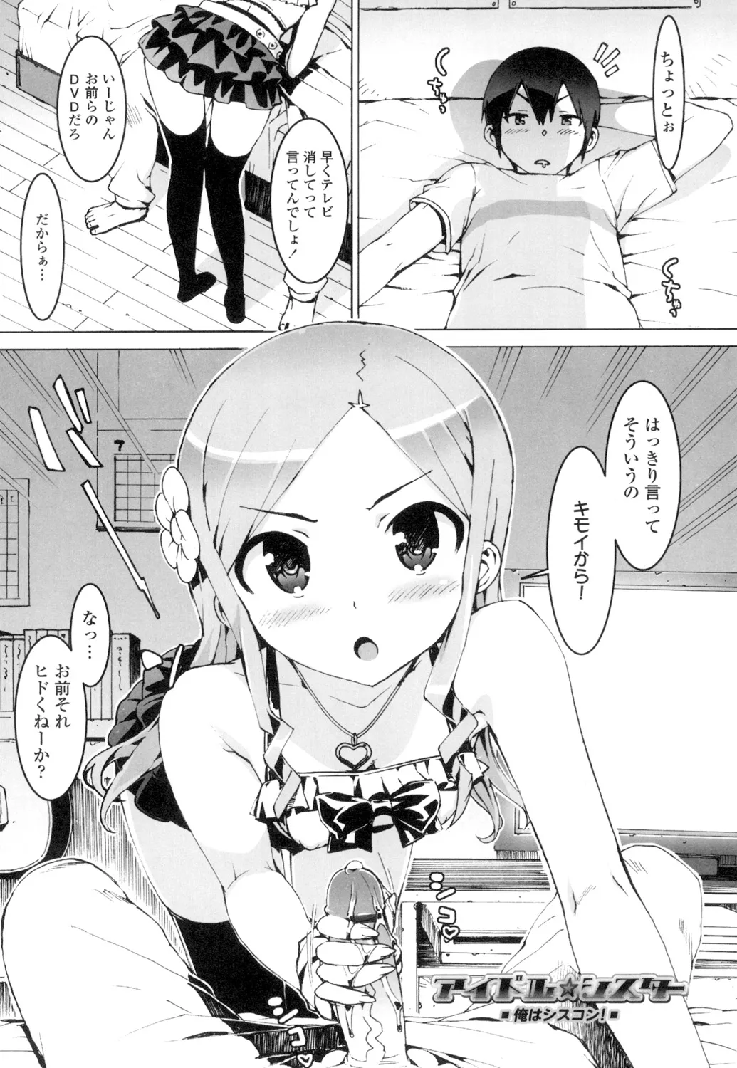 アイドル☆シスター + 第0話 「あたしとアニキの関係」 Page.5