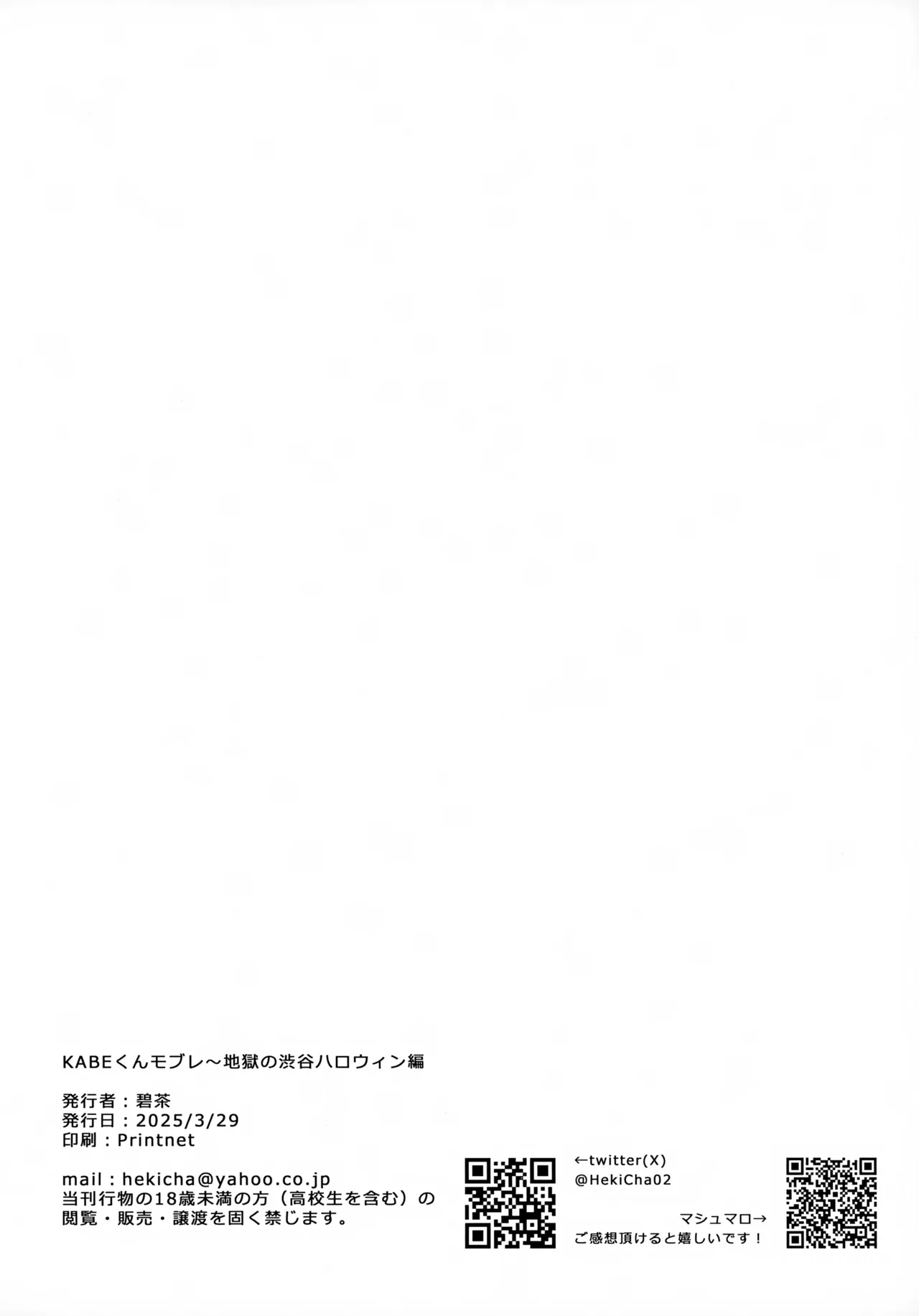 KABEくんモブレ~地獄の渋谷ハロウィン編 Page.21