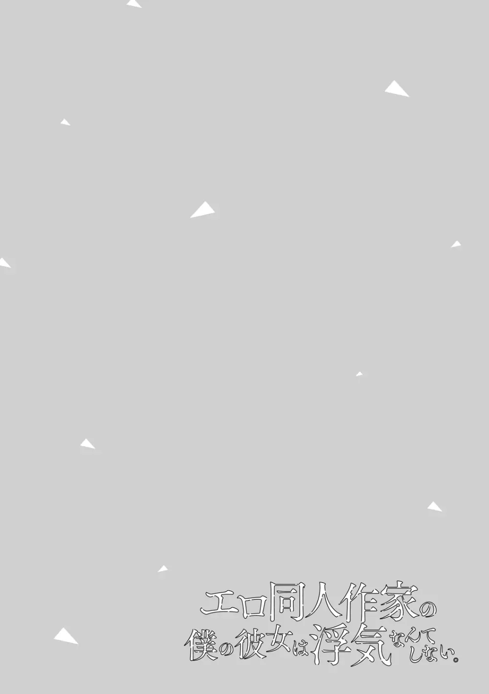 エロ同人作家の僕の彼女は浮気なんてしない。【デジタル特装版】 Page.212