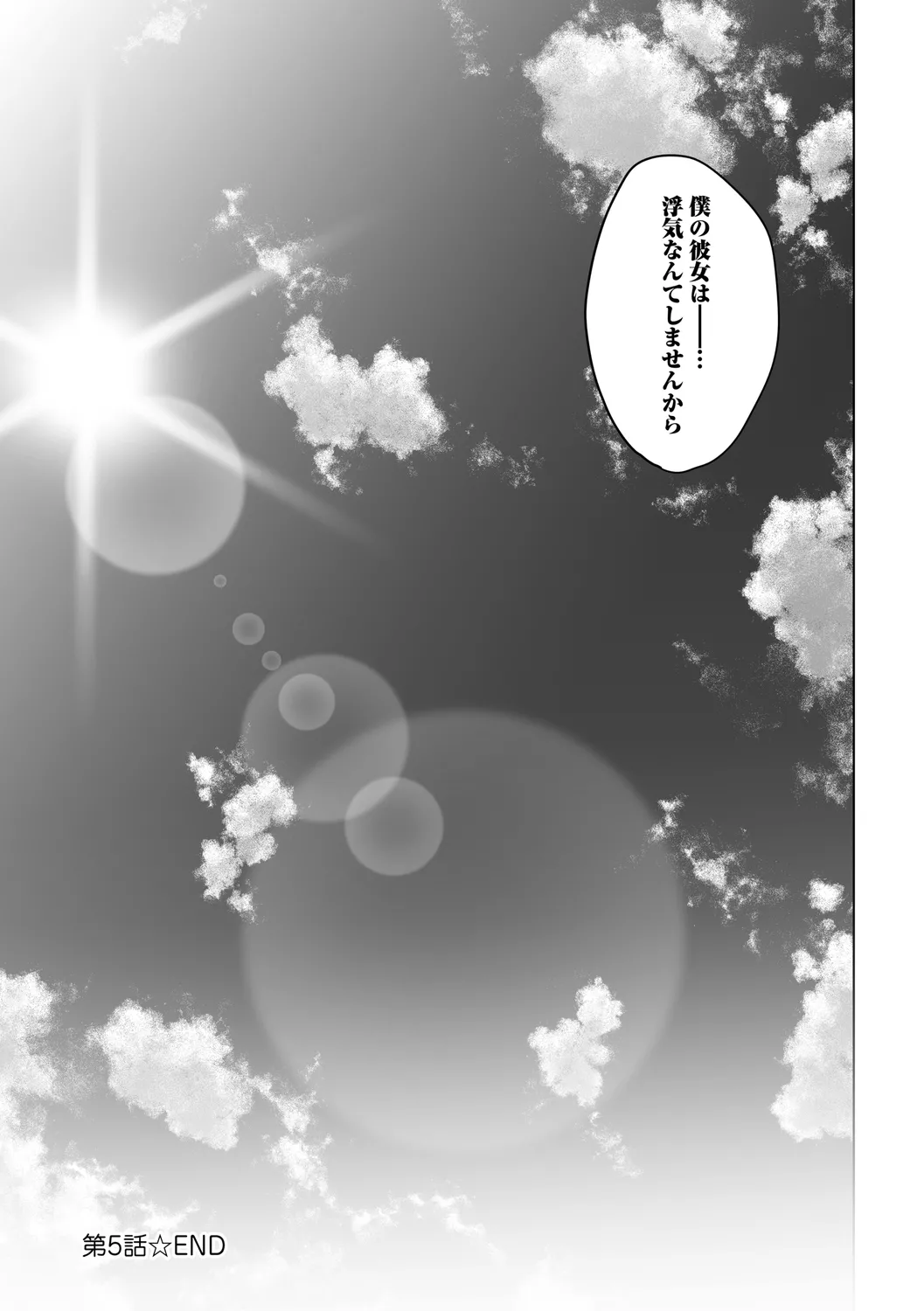 エロ同人作家の僕の彼女は浮気なんてしない。【デジタル特装版】 Page.269
