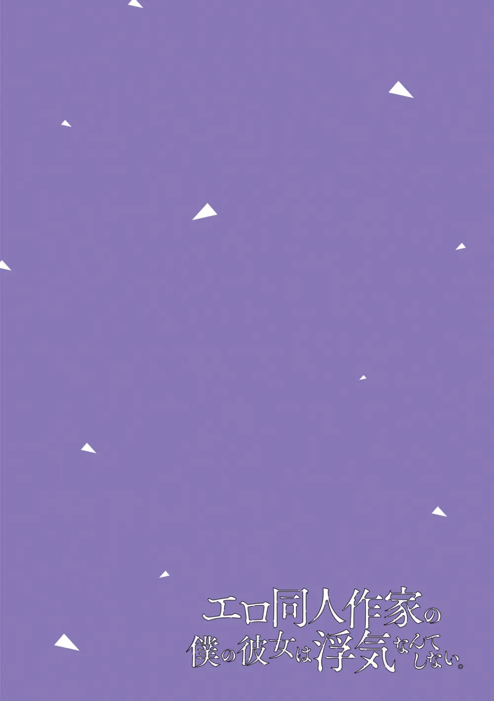 エロ同人作家の僕の彼女は浮気なんてしない。【デジタル特装版】 Page.30