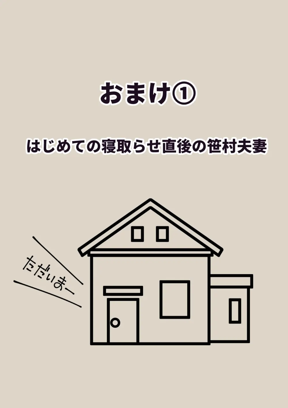 寝取らせ2コマ!—サクッと堕ちる人妻CG集— Page.35