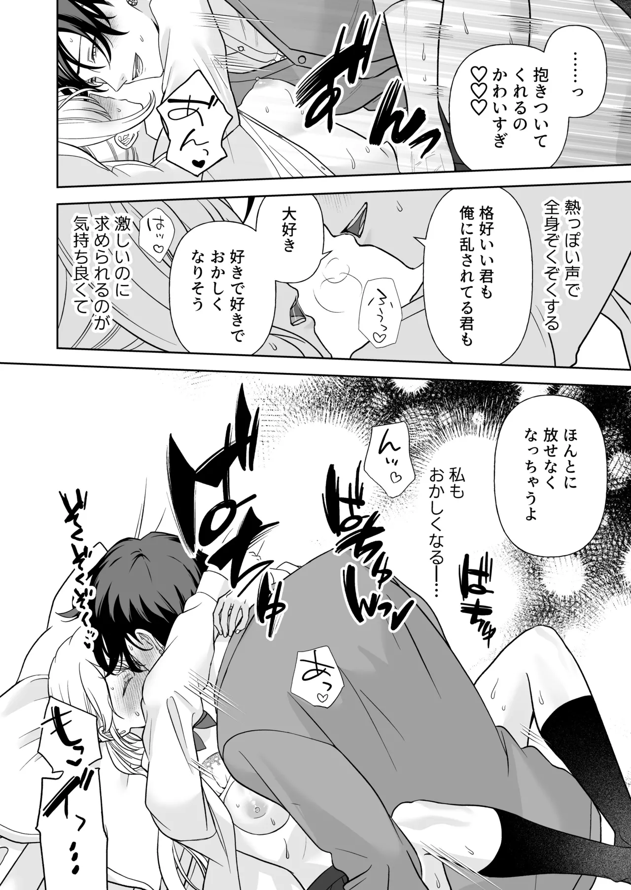 偽草食彼氏はコスプレがお好き Page.59