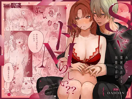 Sだぞ!みたいな雰囲気出てる同期の谷口、ドMらしい？？ Page.1