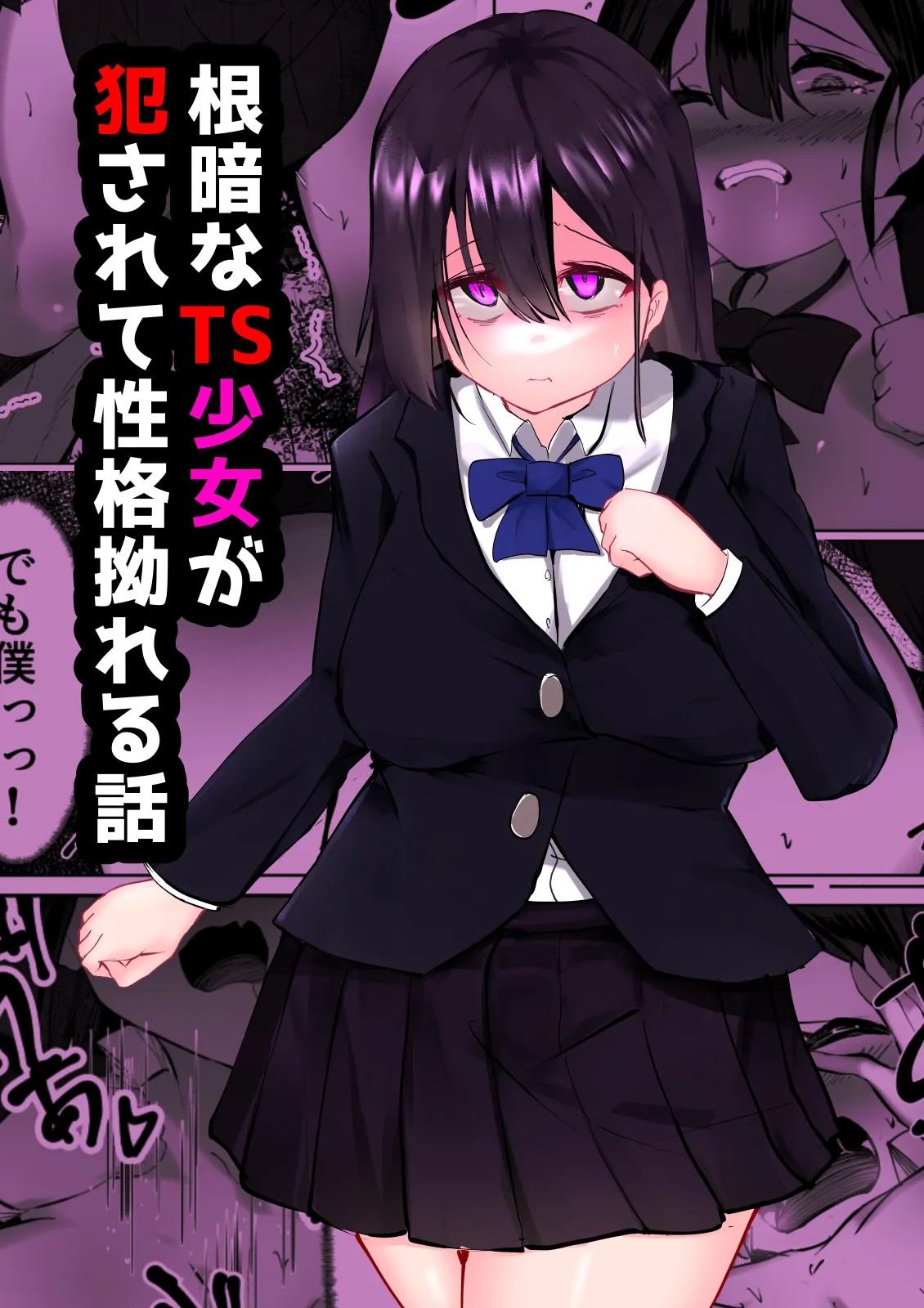 根暗なTS少女が犯されて性格拗れる話 Page.1