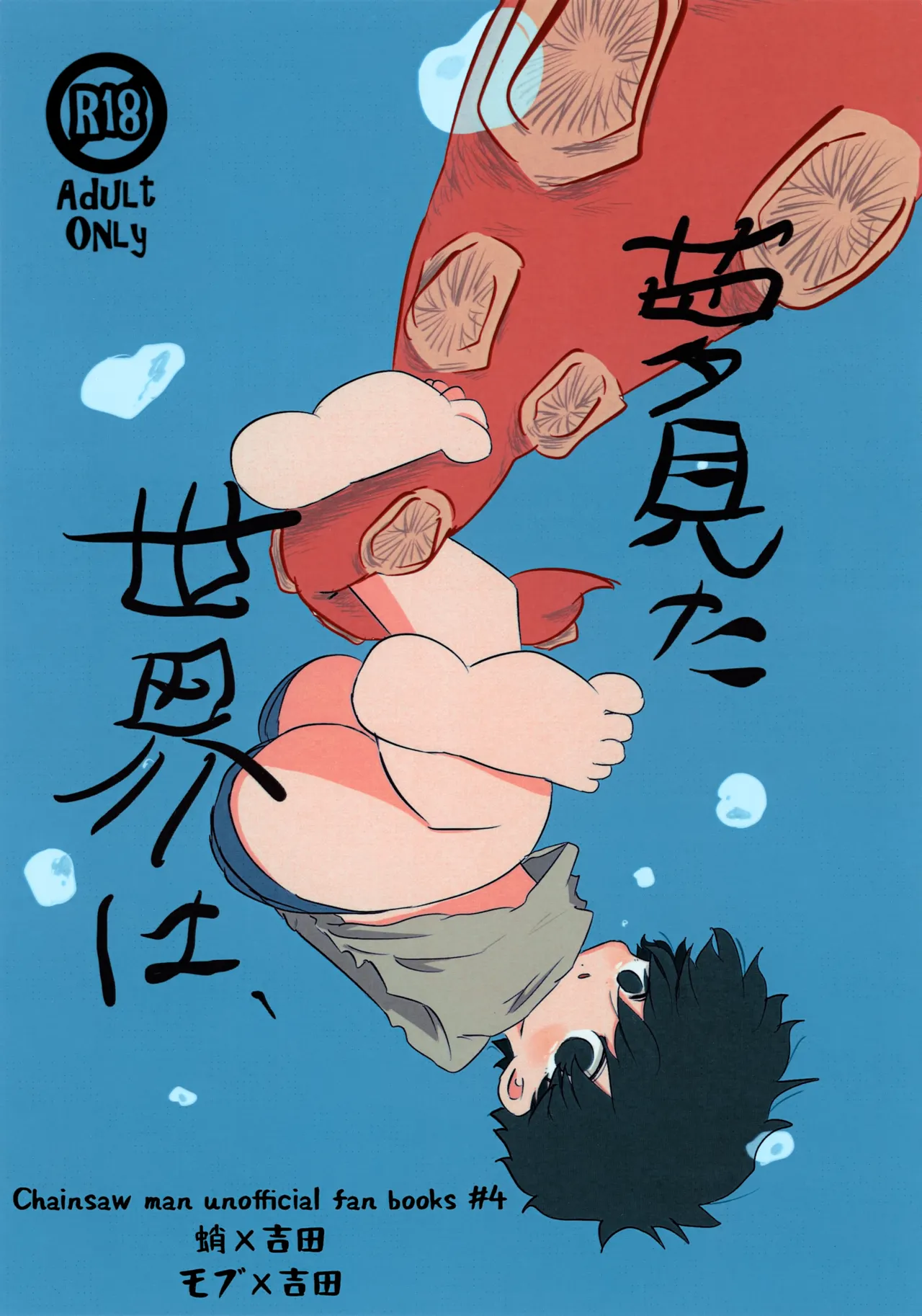 夢見た世界は Page.1