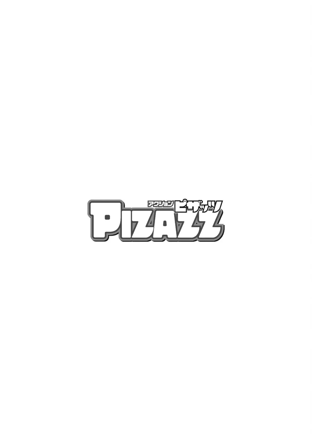アクションピザッツ 2025年6月号 Page.376