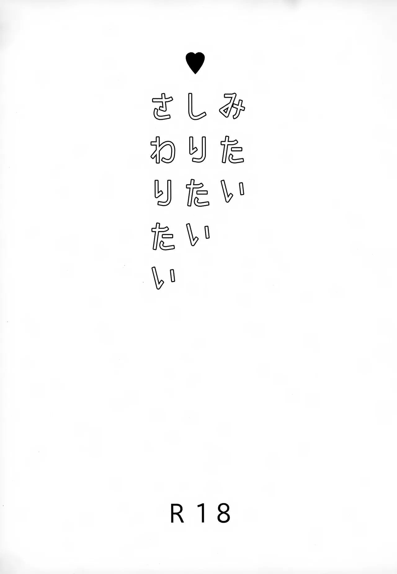 みたいしりたいさわりたい Page.2