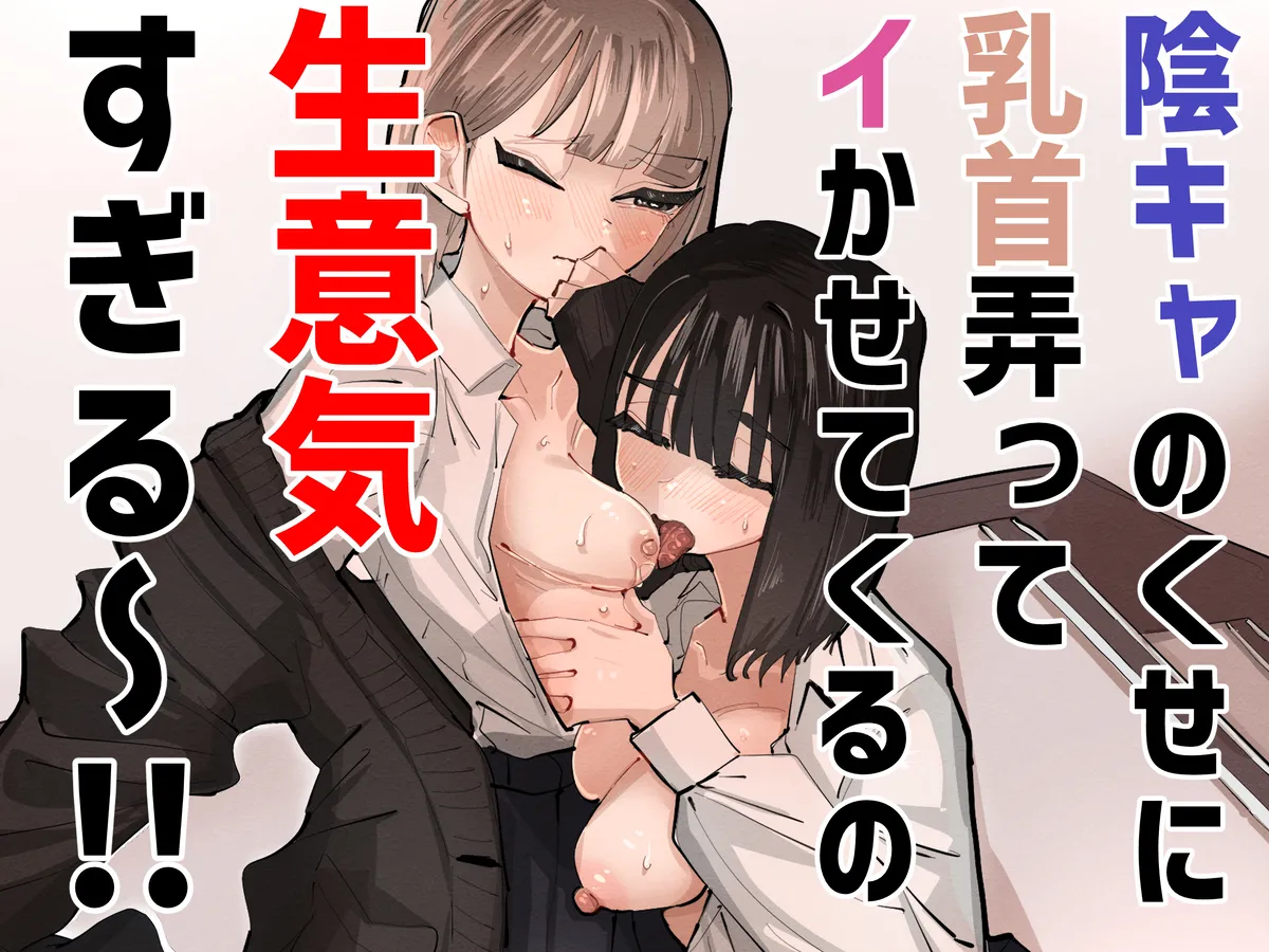 陰キャのくせに乳首弄ってイかせてくるの生意気すぎる~!! Page.1