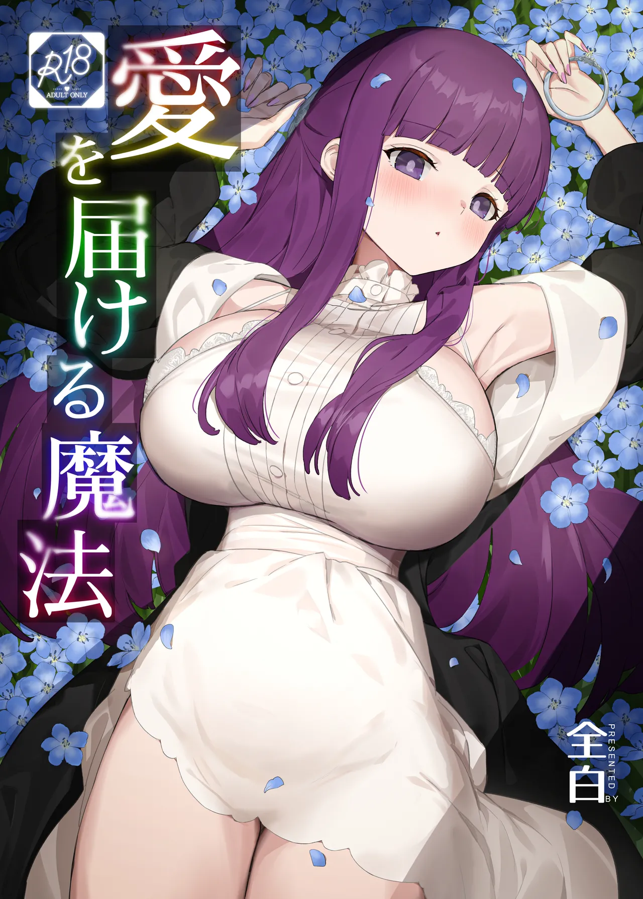 愛を届ける魔法 Page.1