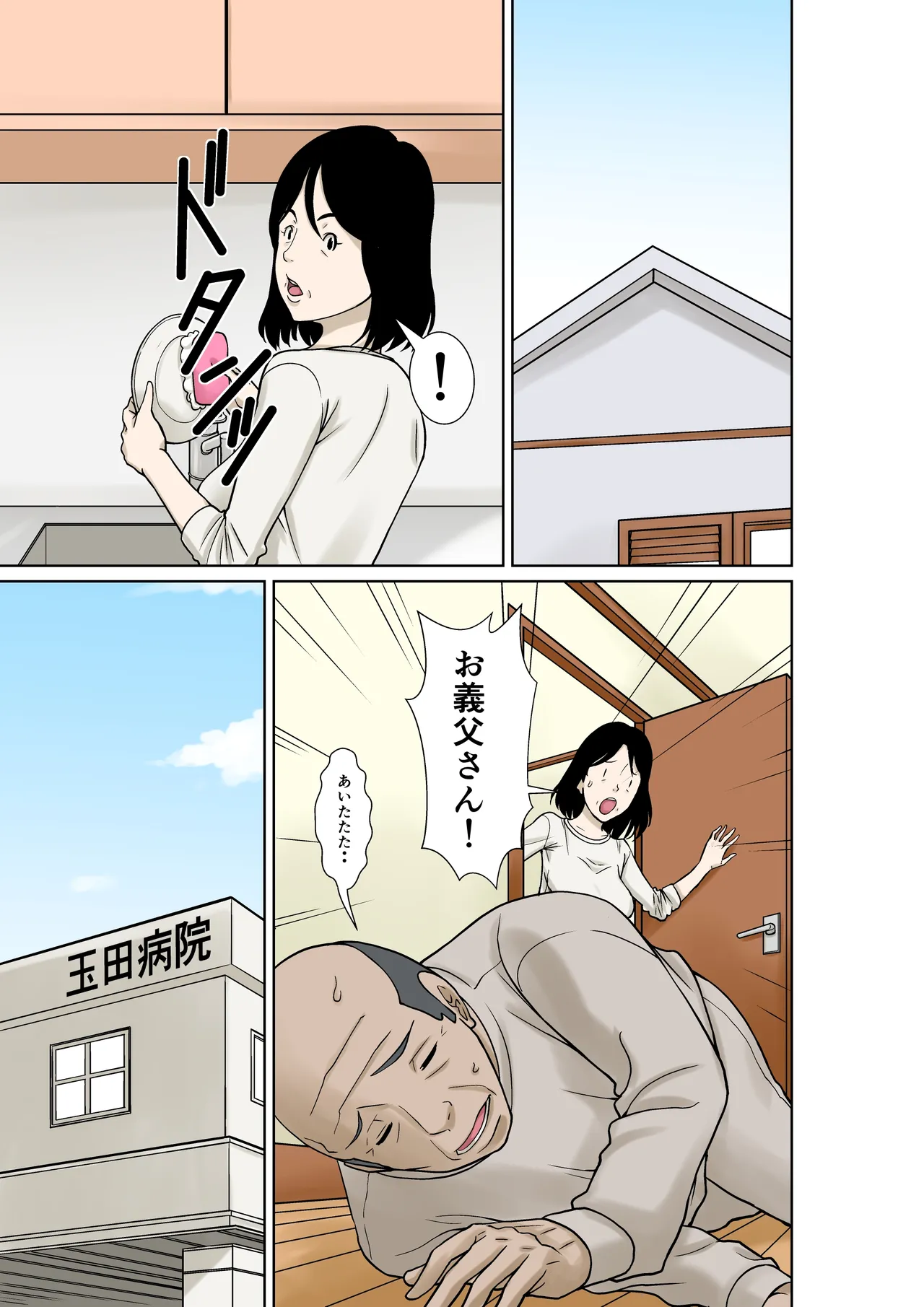 お義父さんが骨折したので嫁の私が介護します！ Page.5