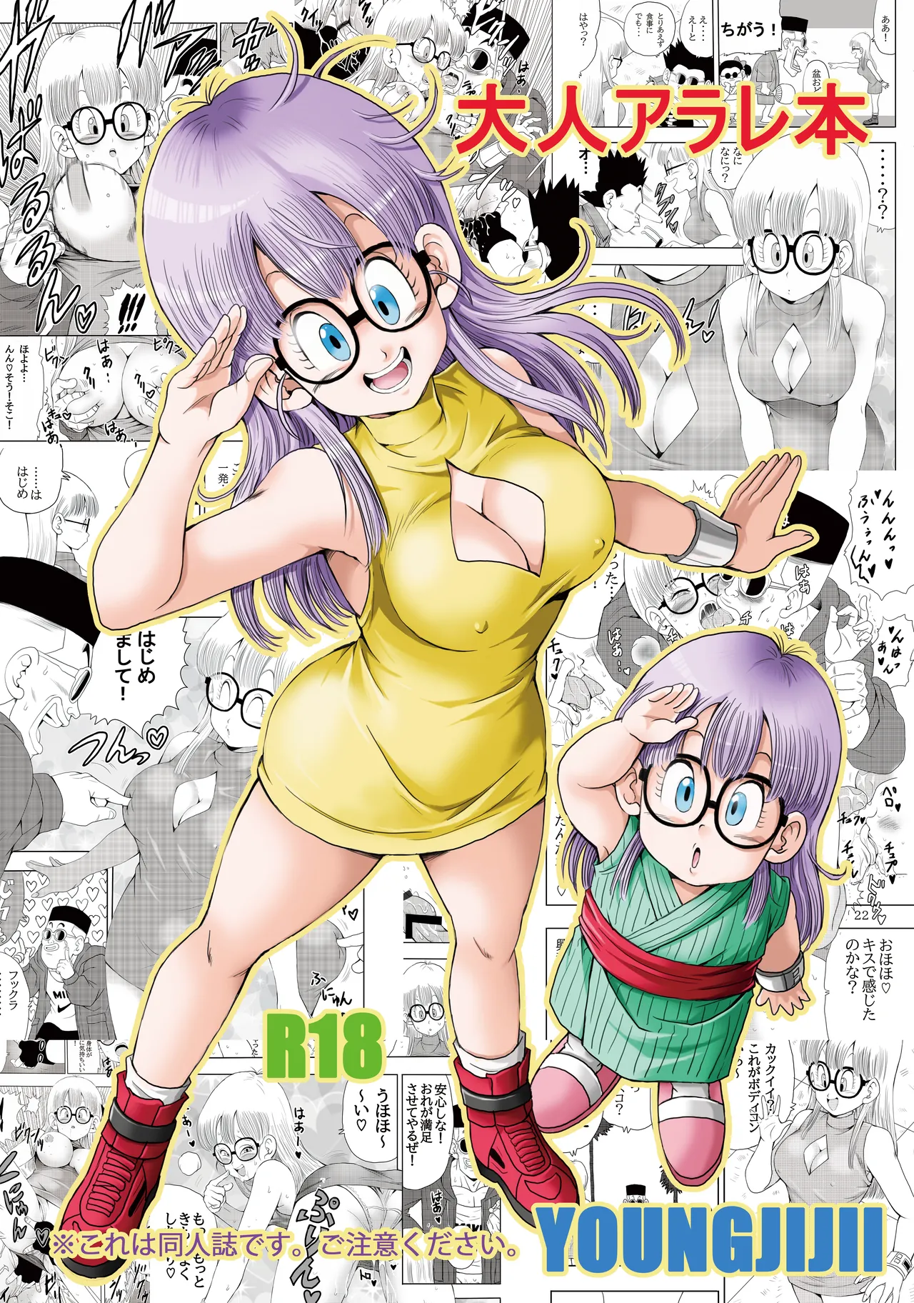 大人アラレ本 Page.1