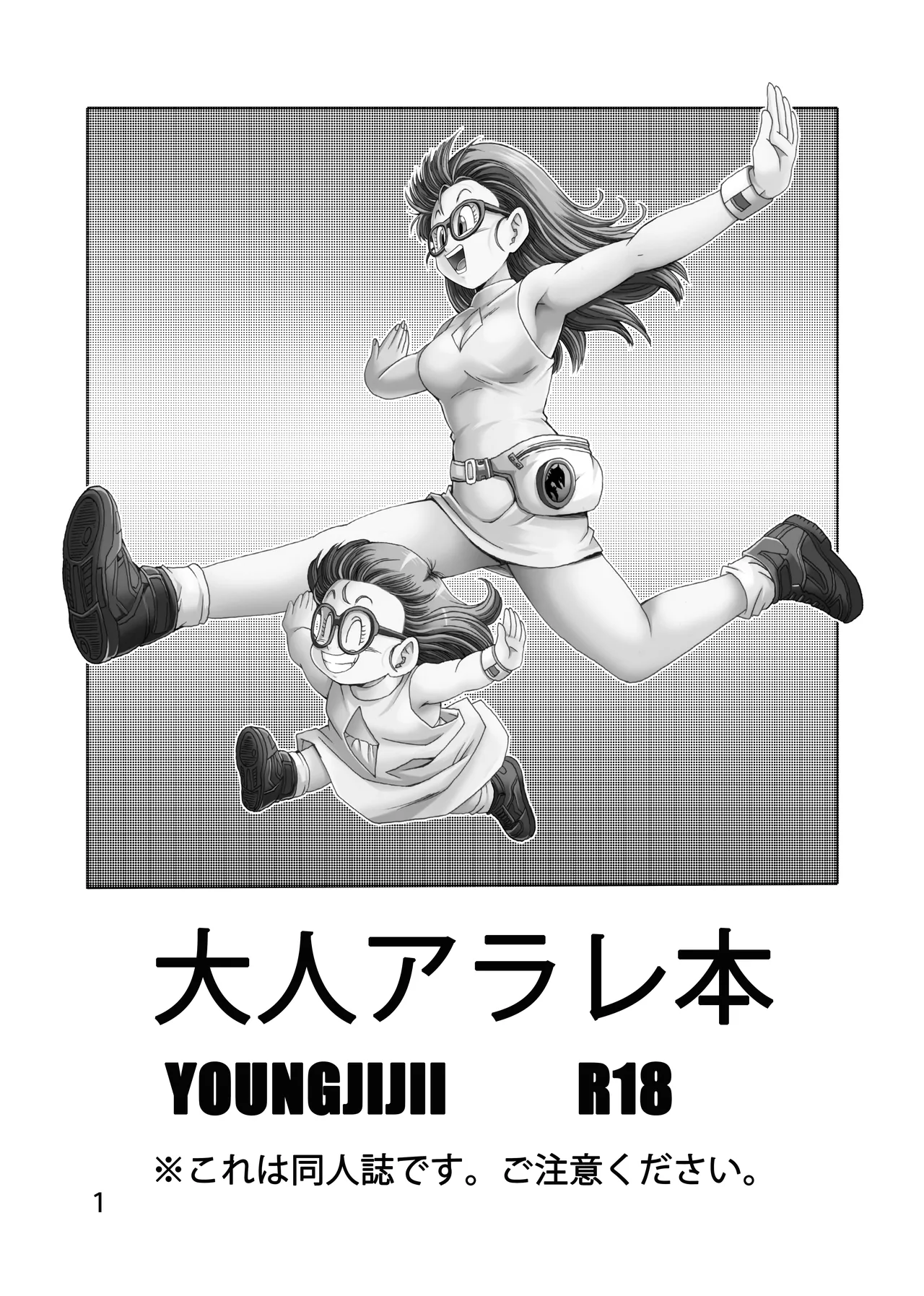 大人アラレ本 Page.2