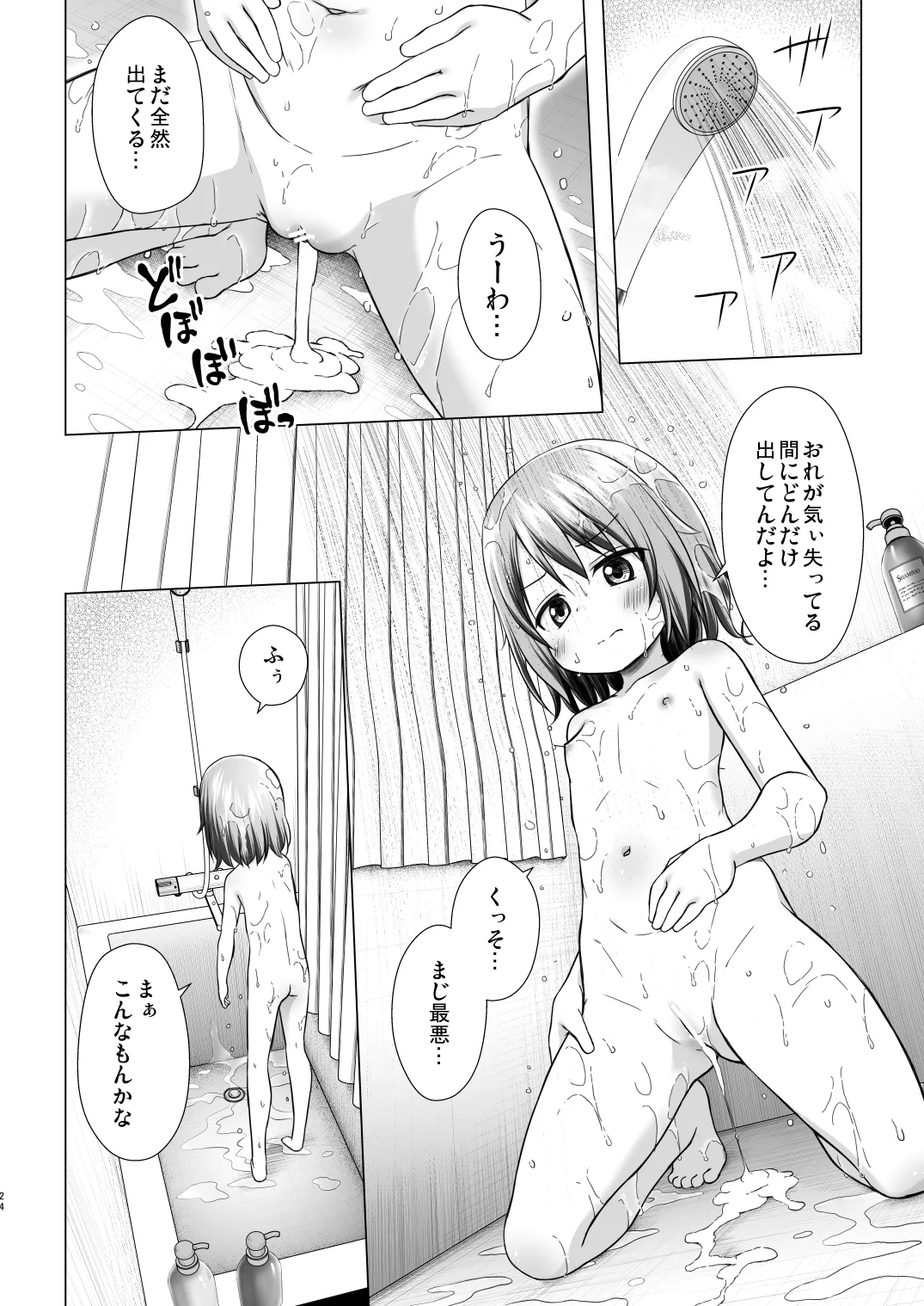 ついてない少女III Page.24