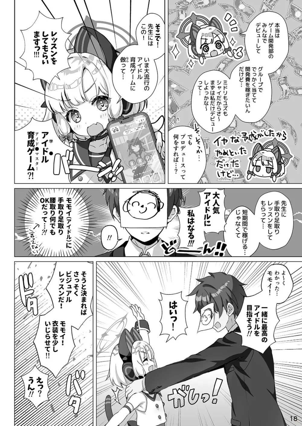 わたしたちもアイドルに \なりた~い!/ Page.18