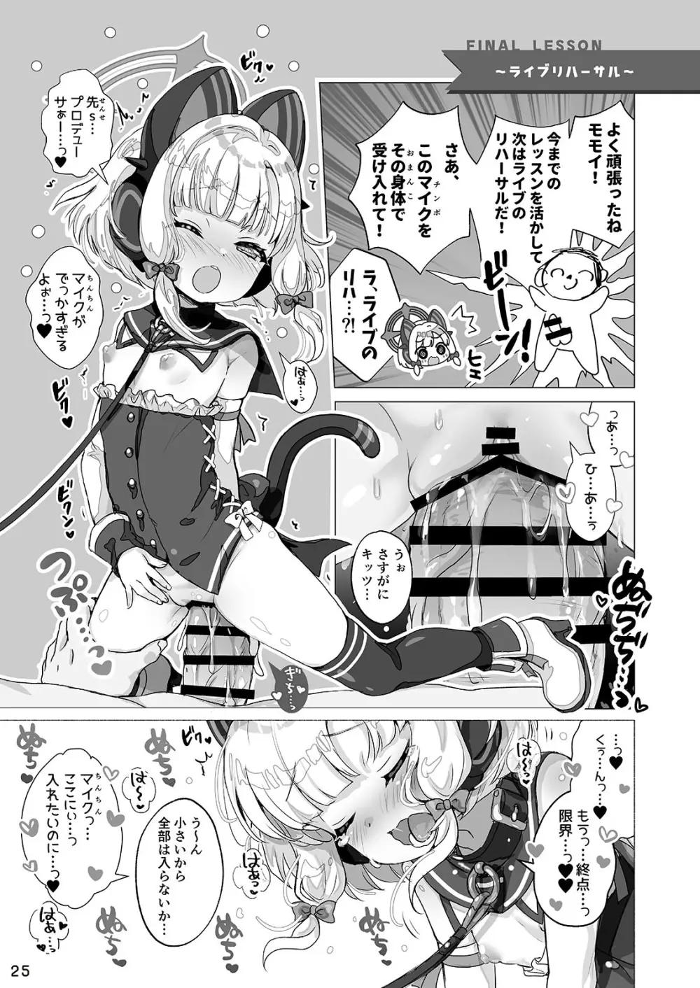 わたしたちもアイドルに \なりた~い!/ Page.25