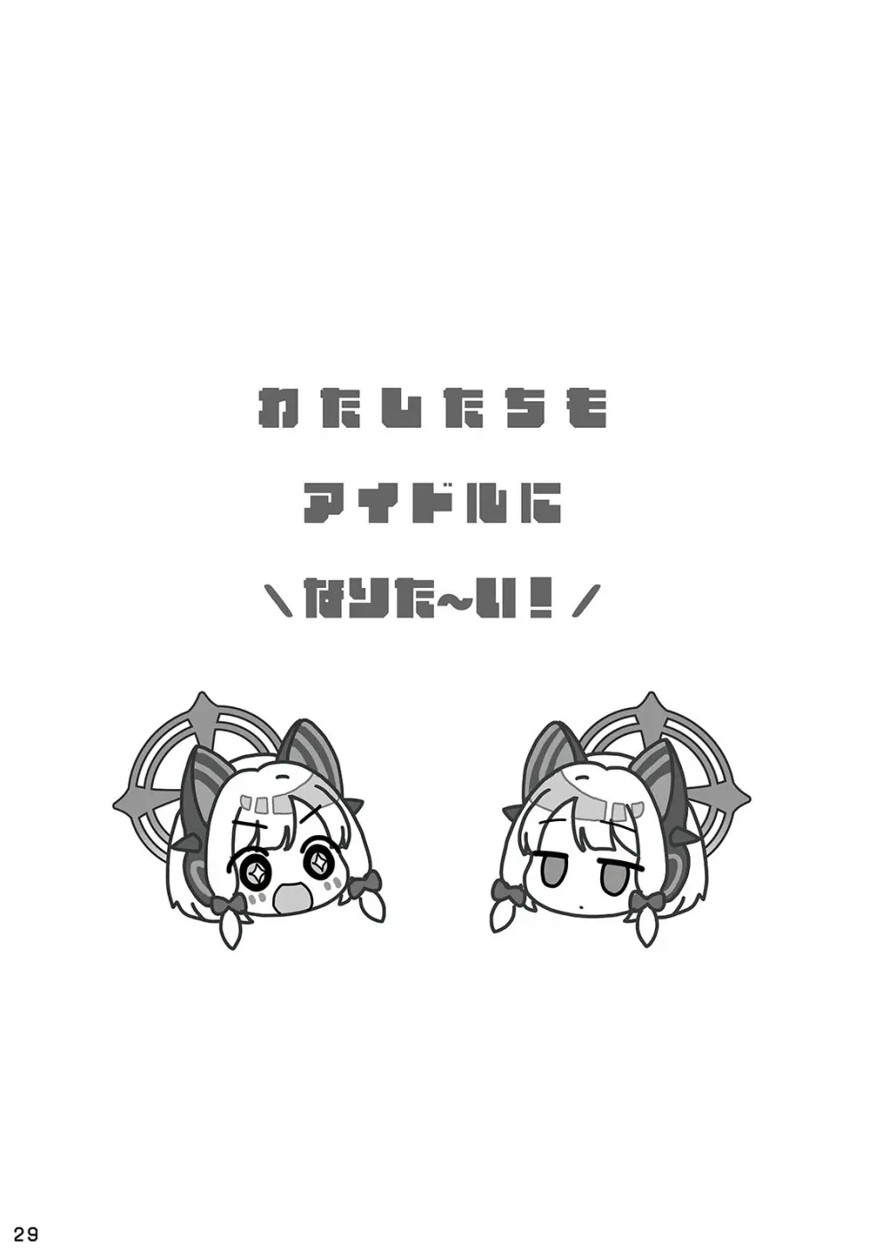 わたしたちもアイドルに \なりた~い!/ Page.29