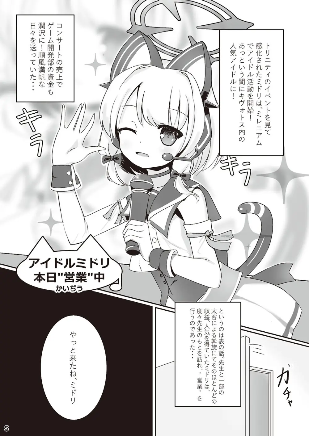 わたしたちもアイドルに \なりた~い!/ Page.5