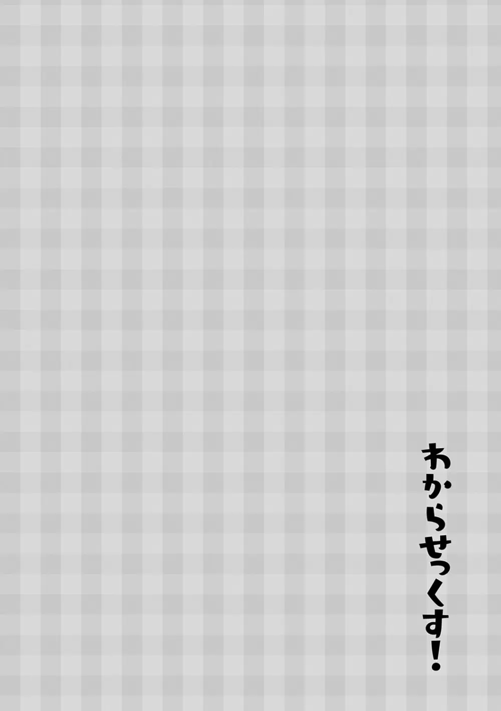 わからせっくす！ Page.99