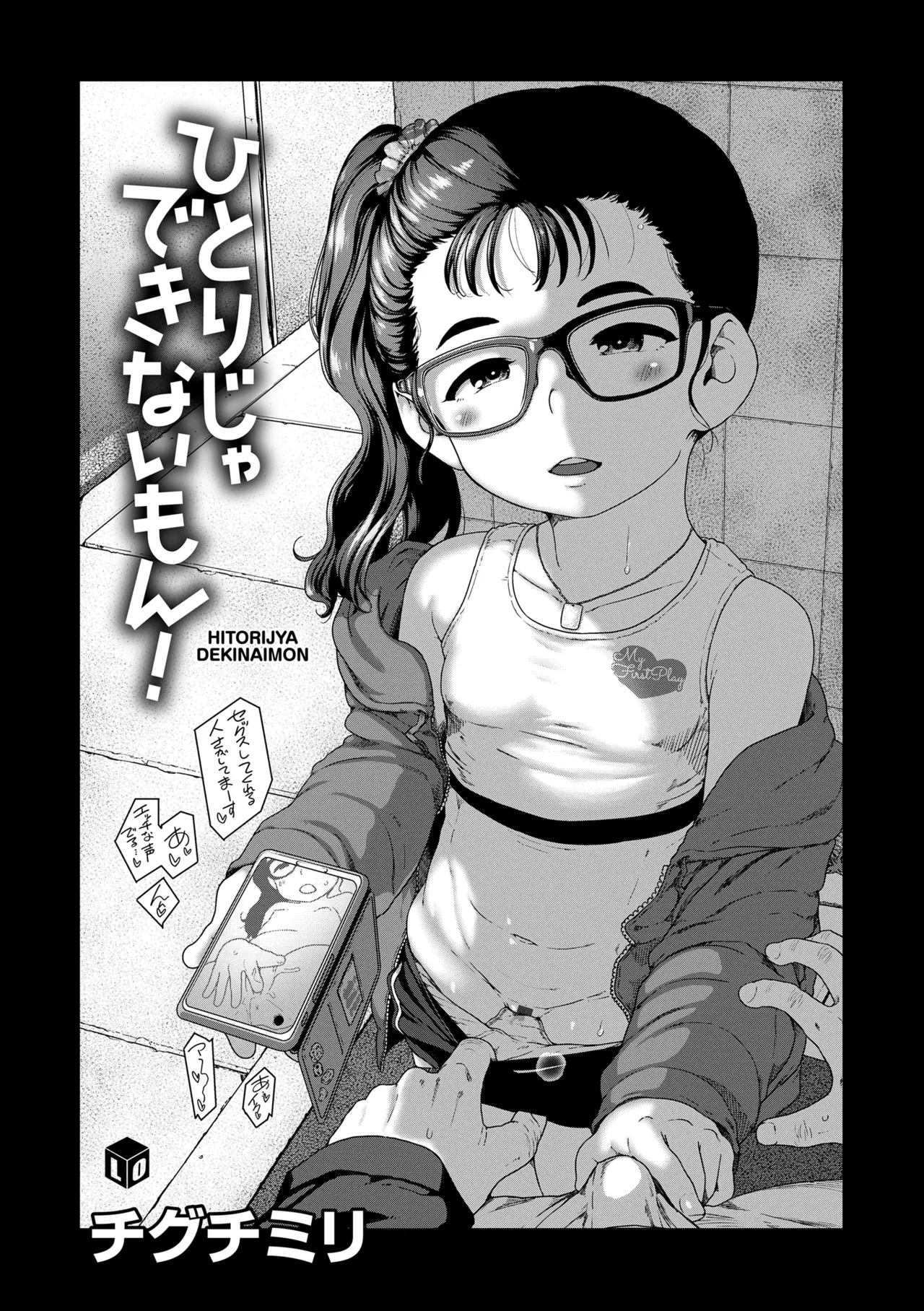 ひとりじゃできないもん! Page.11