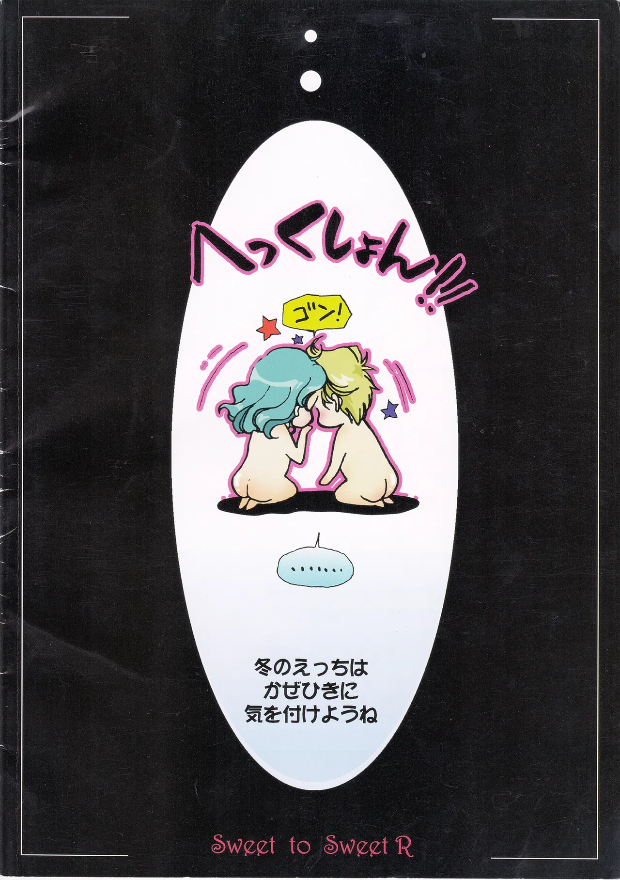 Sweet to Sweet R 改訂版 Page.2