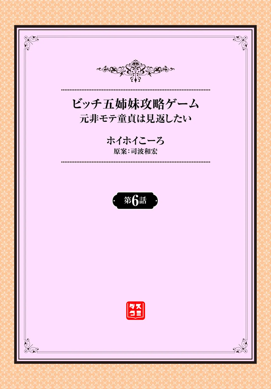 元・非モテ童貞は見返したい！～ビッチ五姉妹攻略ゲーム～ 6話 Page.2