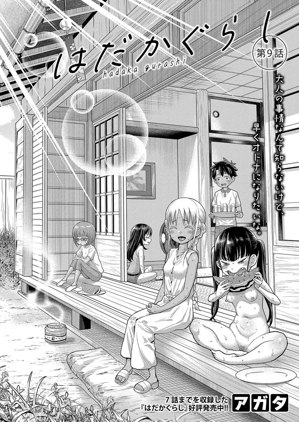 アガタ] はだかぐらし 第1-13話 Page.234