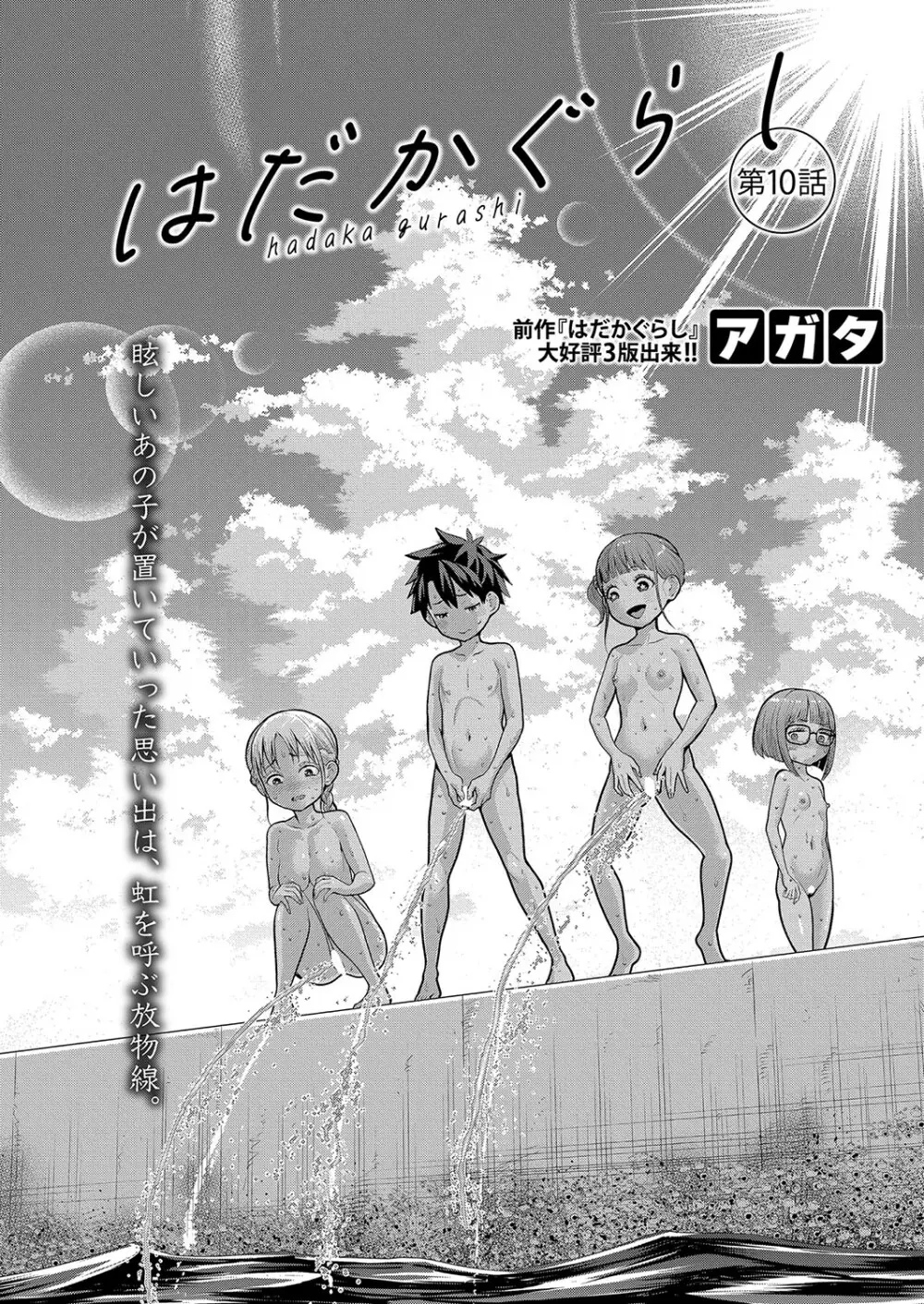 アガタ] はだかぐらし 第1-13話 Page.260