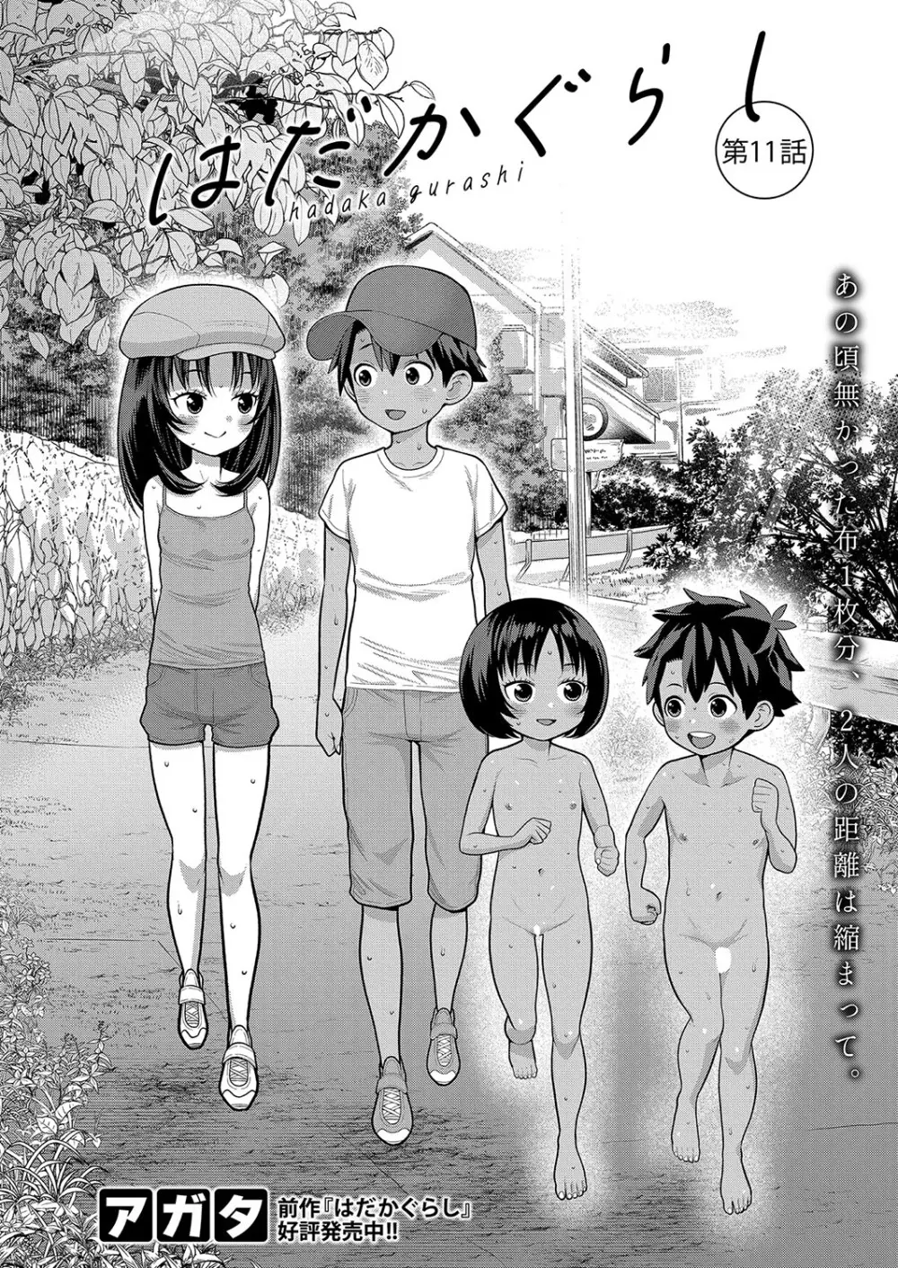 アガタ] はだかぐらし 第1-13話 Page.284