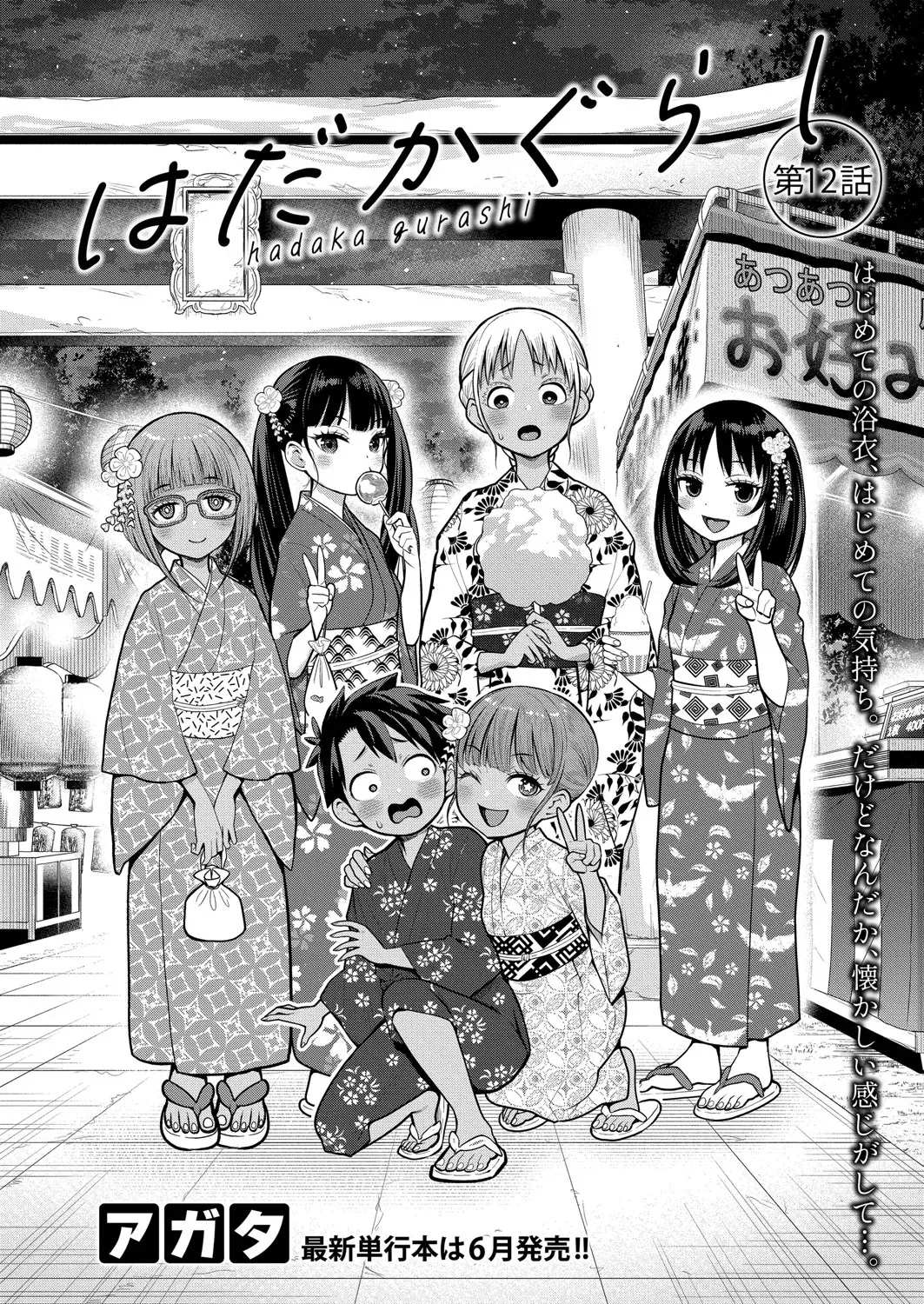 アガタ] はだかぐらし 第1-13話 Page.310