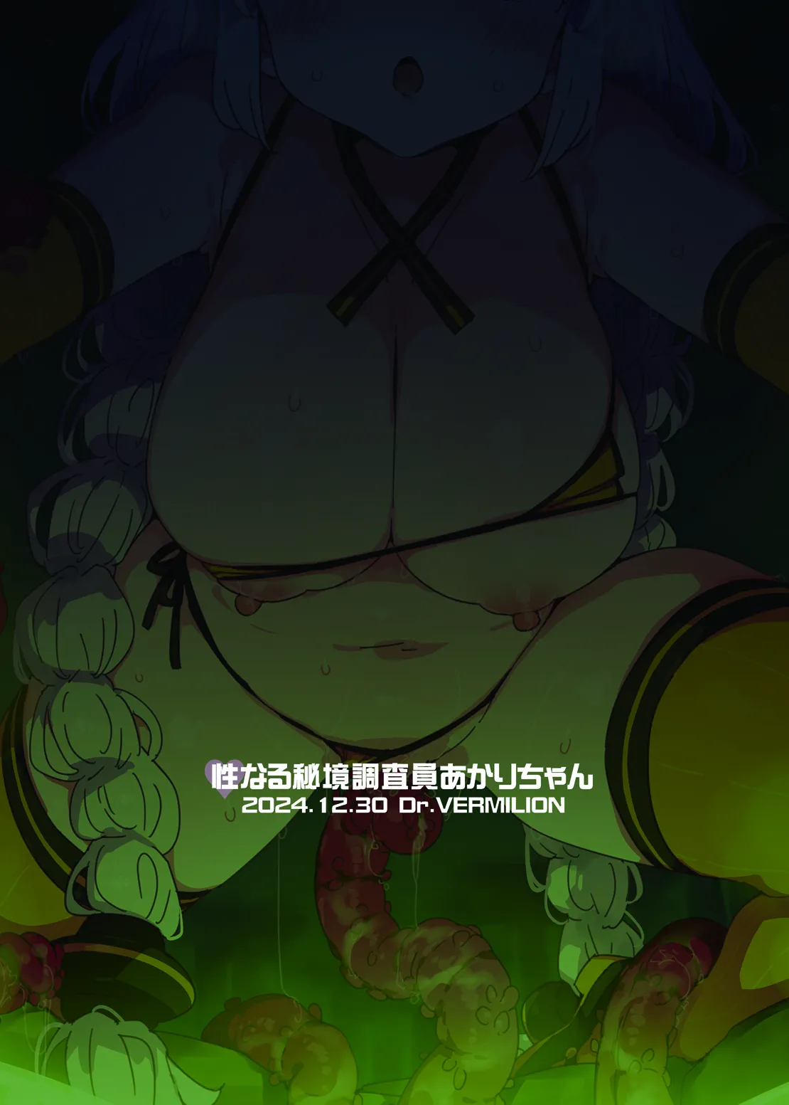 性なる秘境調査員あかりちゃん Page.20