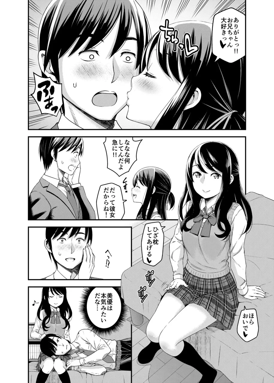 1日限定彼女 可愛い義妹とガチ交尾。 Page.5