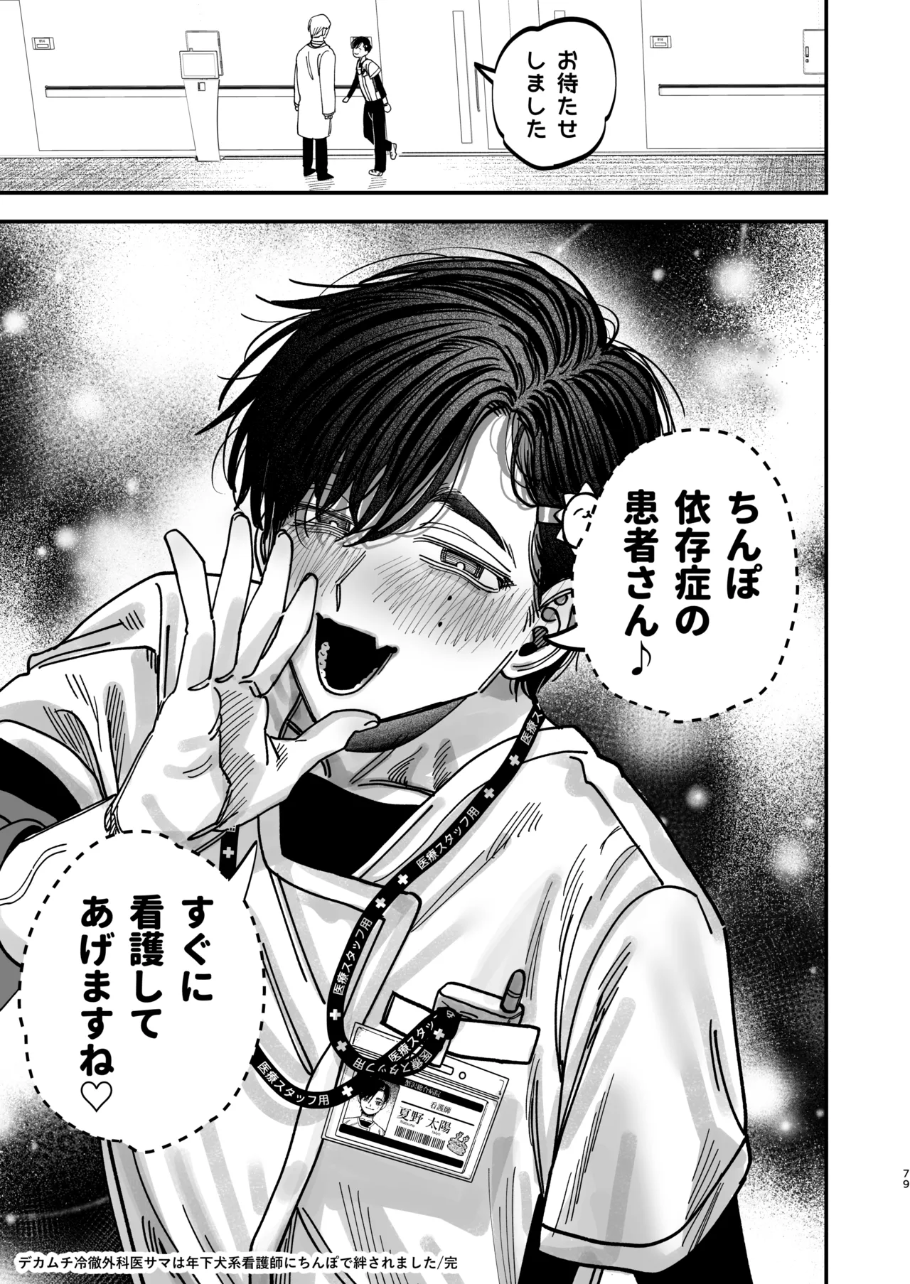 冷酷な外科医が犬のような看護師に勃起させられる Page.77