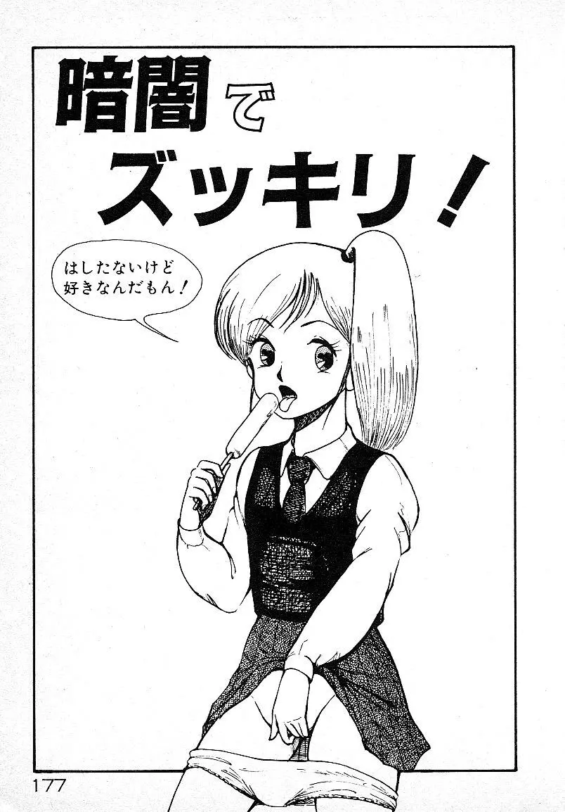 いじわるしないで! Page.174