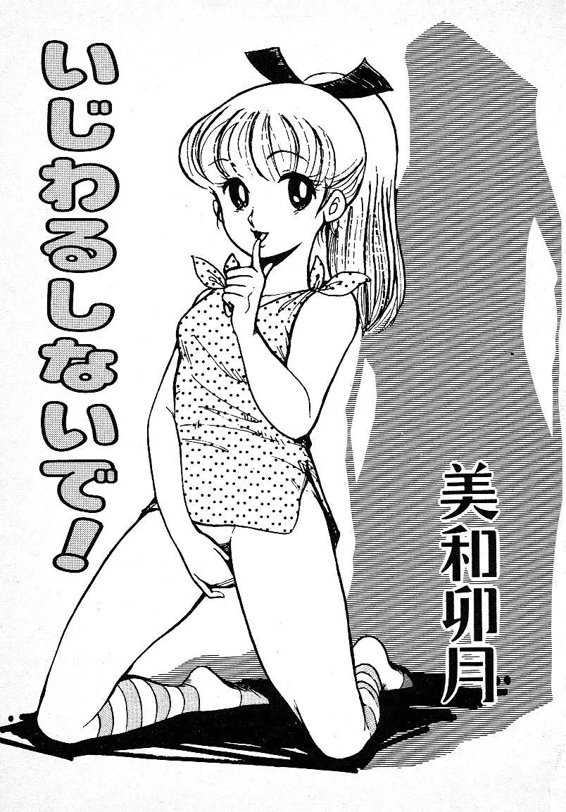 いじわるしないで! Page.3