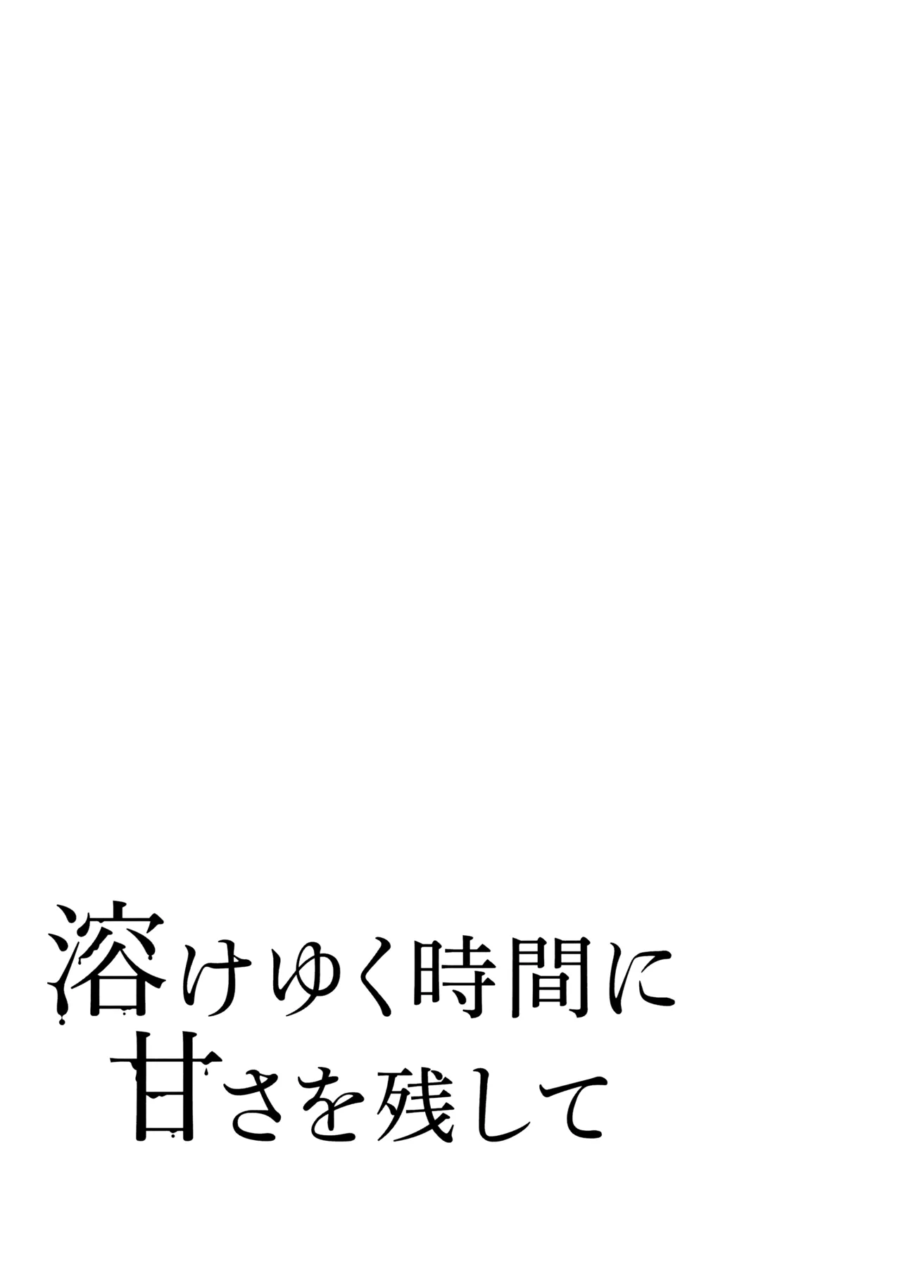 溶けゆく時間に甘さを残して Page.18