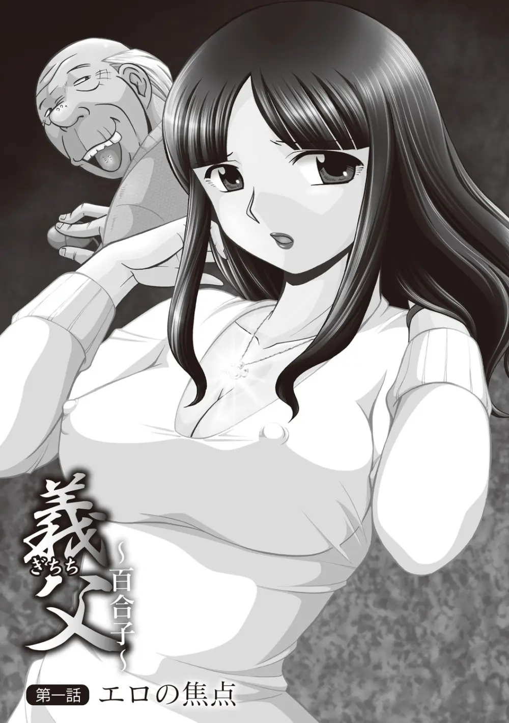 義父 ～百合子～ Page.5