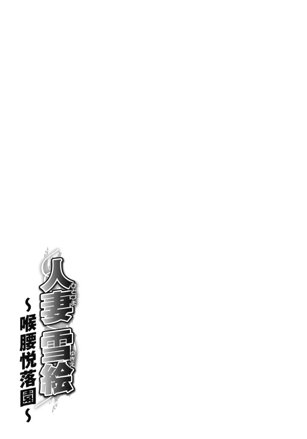 人妻雪絵~喉腰悦落園~ Page.184