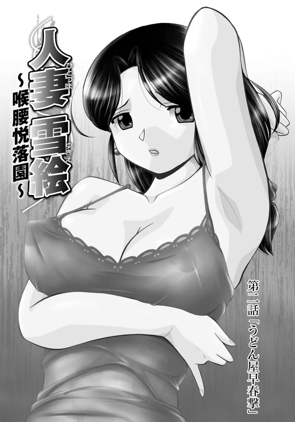 人妻雪絵~喉腰悦落園~ Page.24