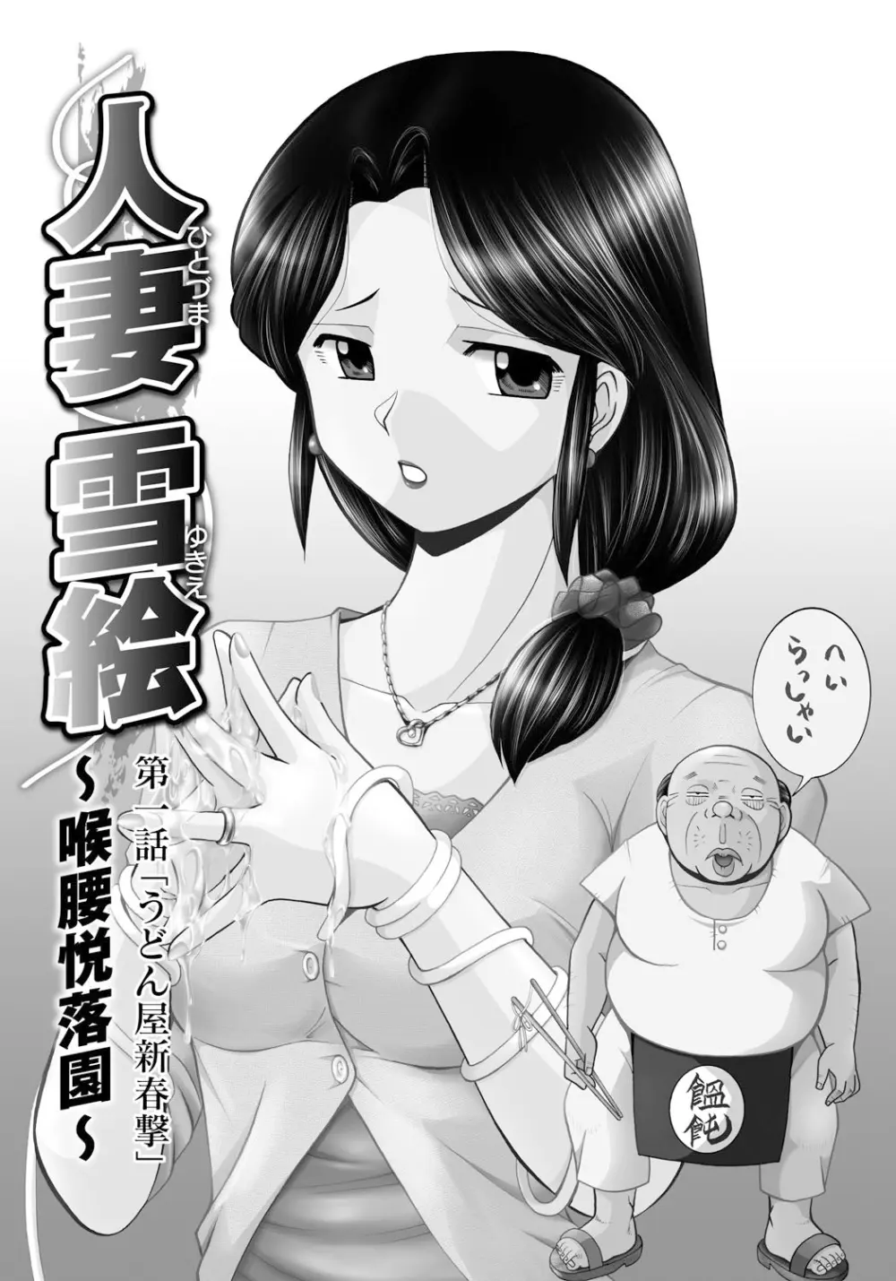 人妻雪絵~喉腰悦落園~ Page.6