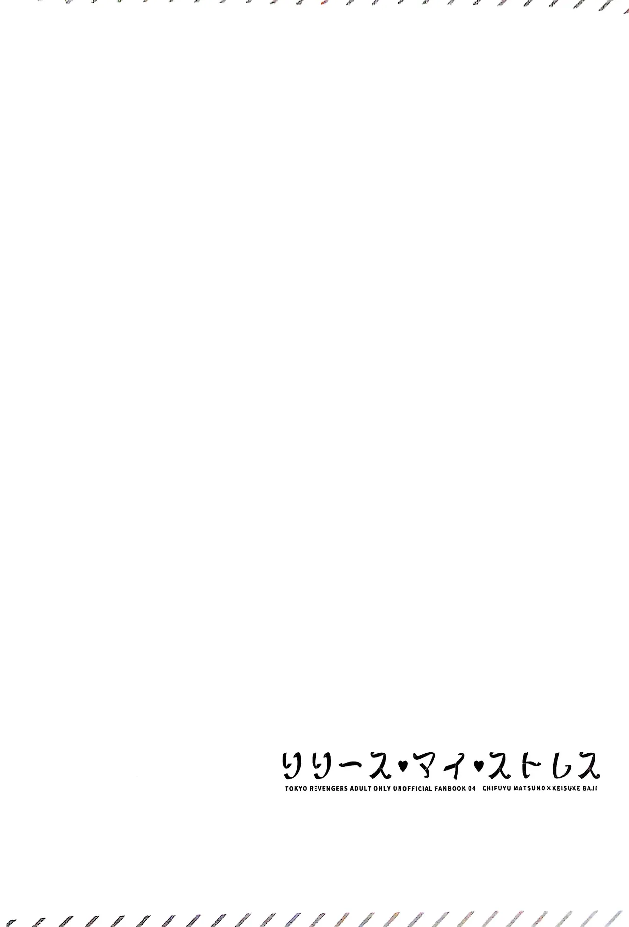 【死後さばきにあう(化物)】 リリース•マイ•ストレス 【東京卍リベンジャーズ/ふゆばじ】 Page.3