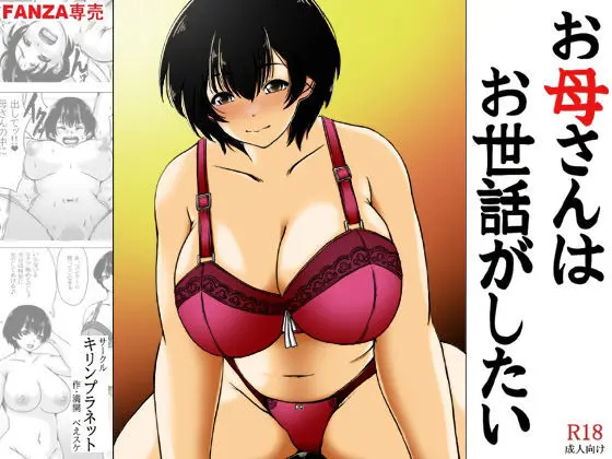お母さんはお世話がしたい Page.1