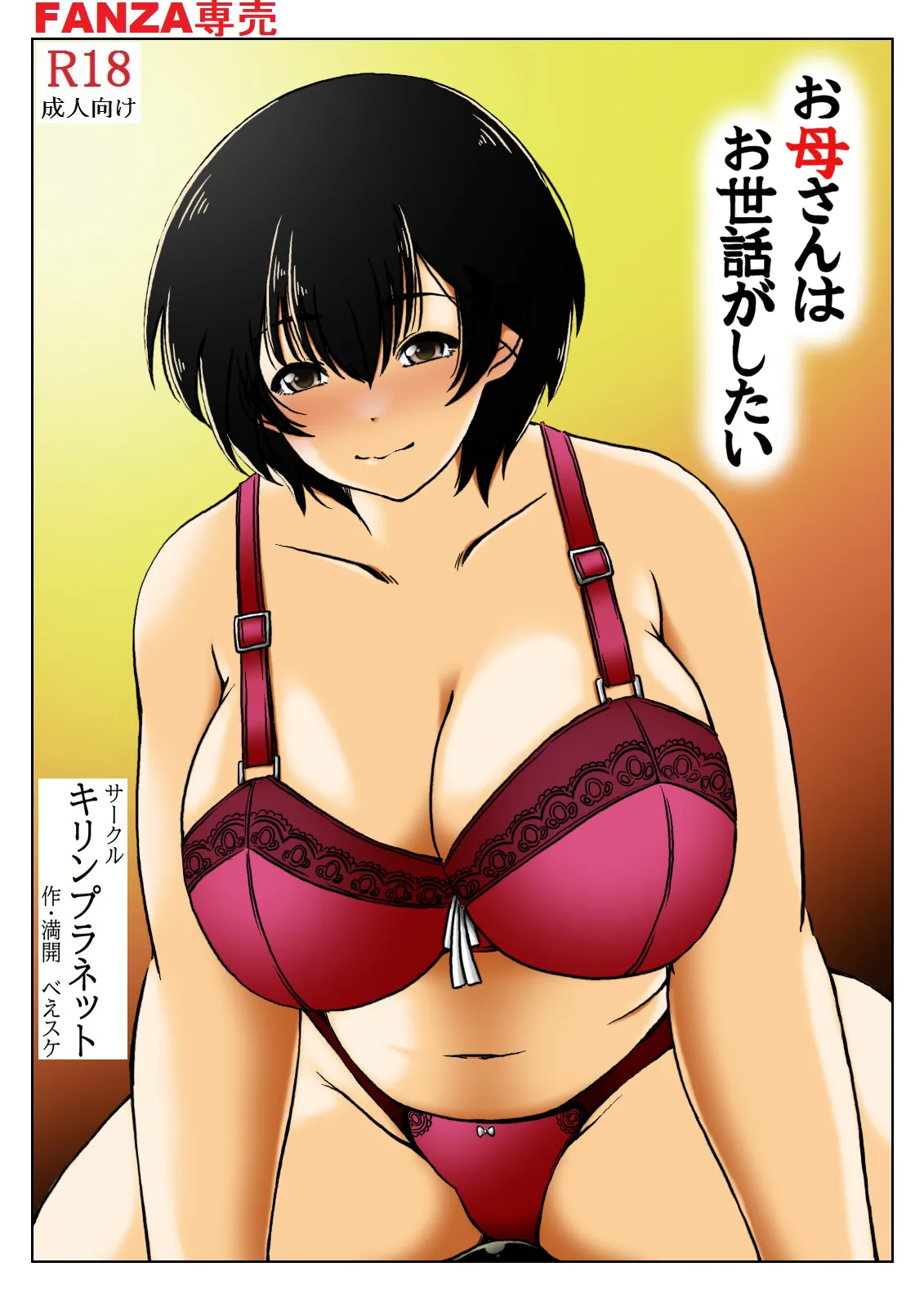 お母さんはお世話がしたい Page.5