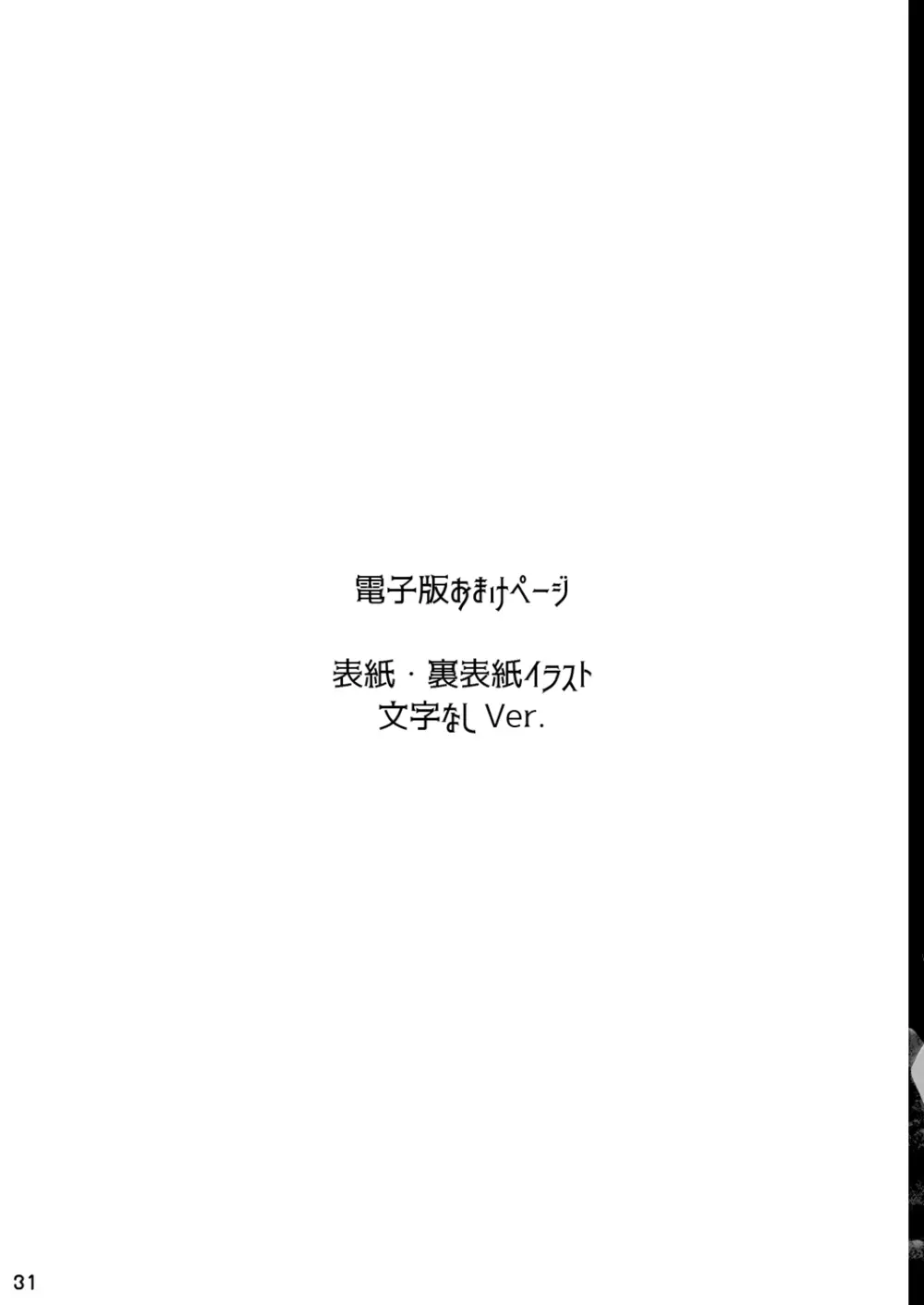 嘘から始まるエロ物語 Page.31