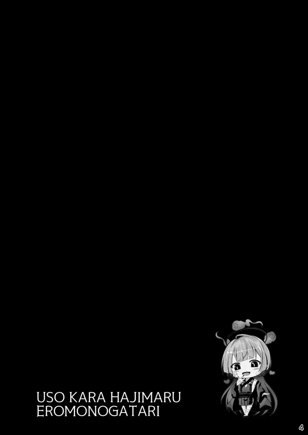 嘘から始まるエロ物語 Page.4